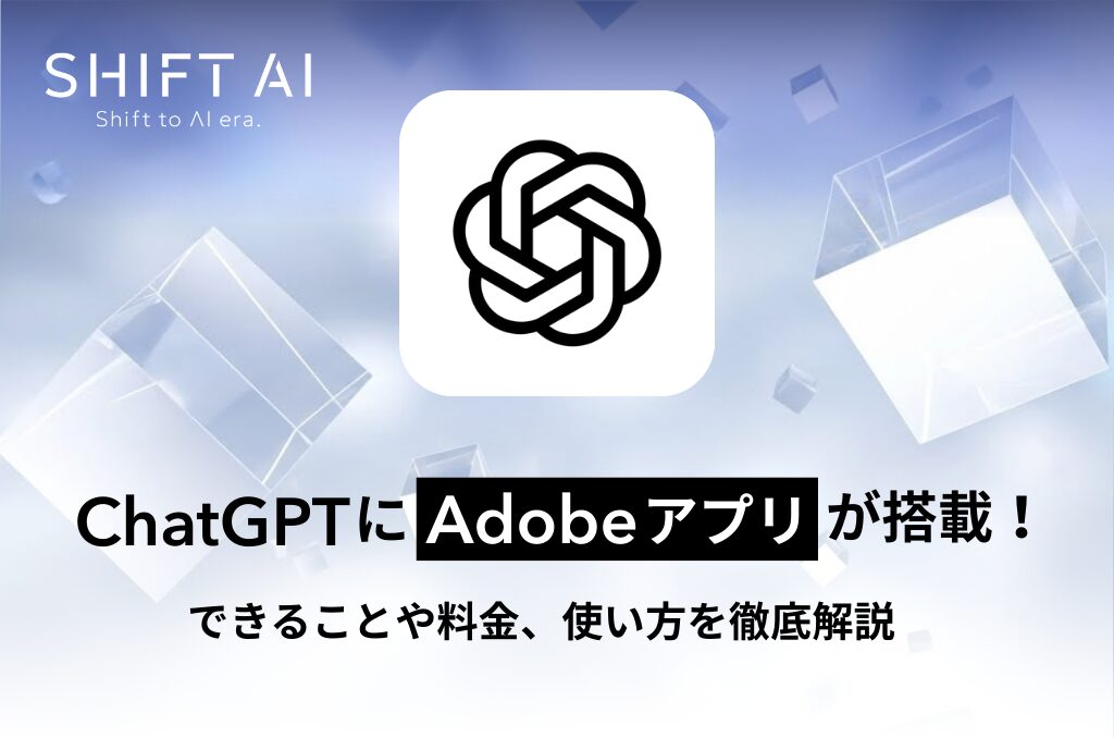 【無料OK】ChatGPTにAdobeが搭載！使い方やできること、事例を徹底解説