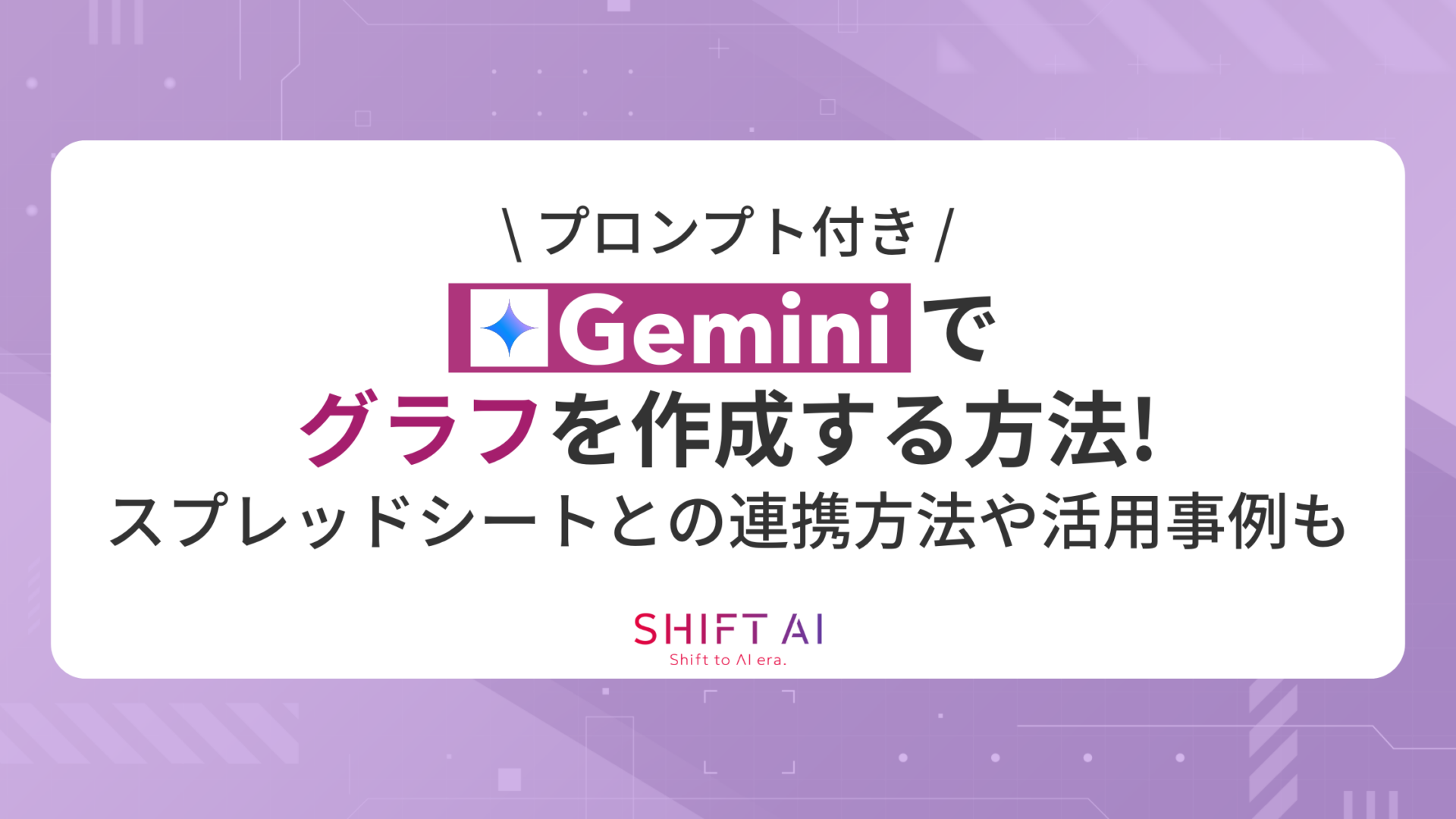 【プロンプト付き】Geminiでグラフを作成する方法！スプレッドシートとの連携方法や活用事例も解説