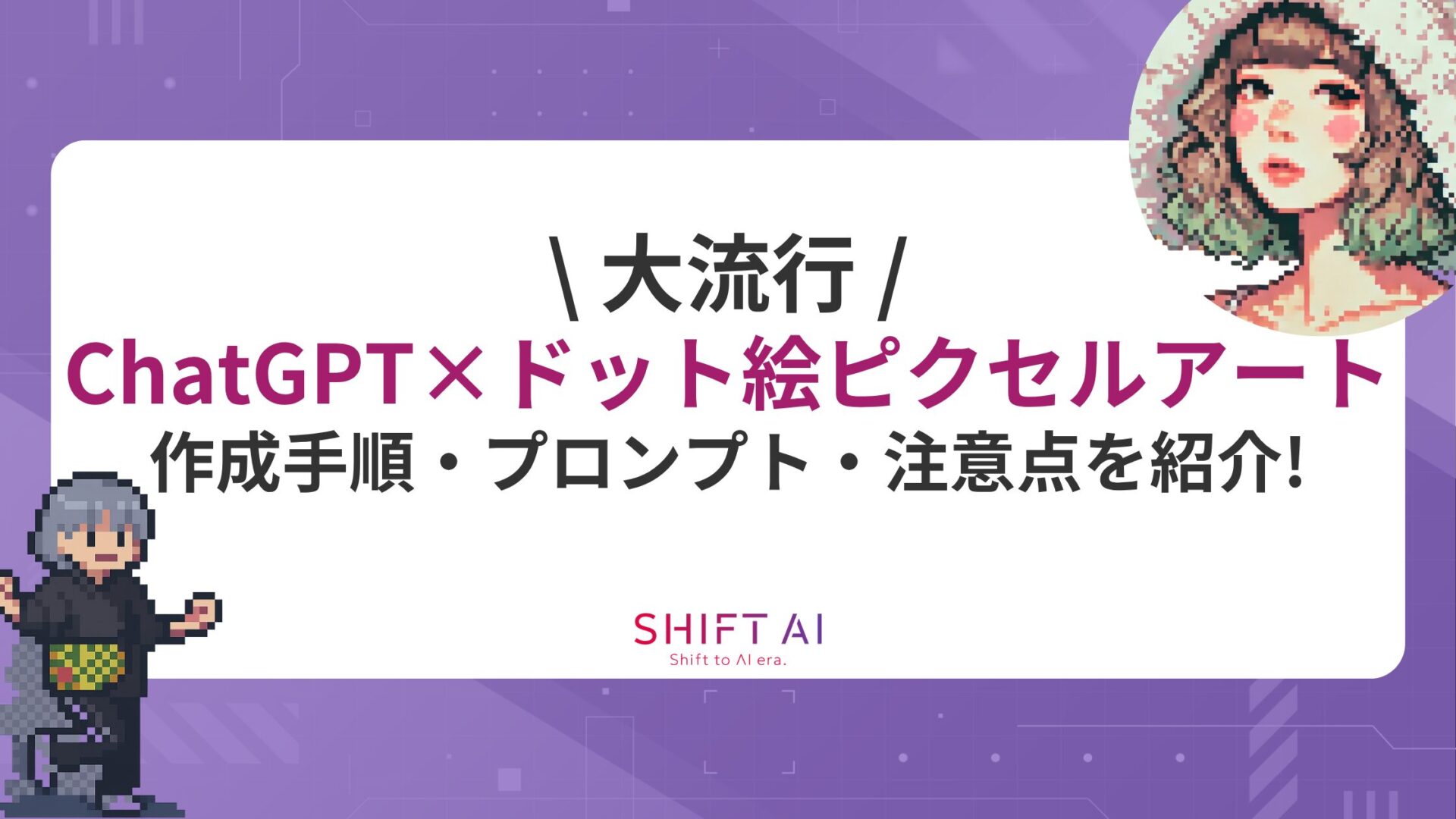 【大流行】ChatGPT×ドット絵ピクセルアートの作成手順やプロンプト、注意点を紹介！