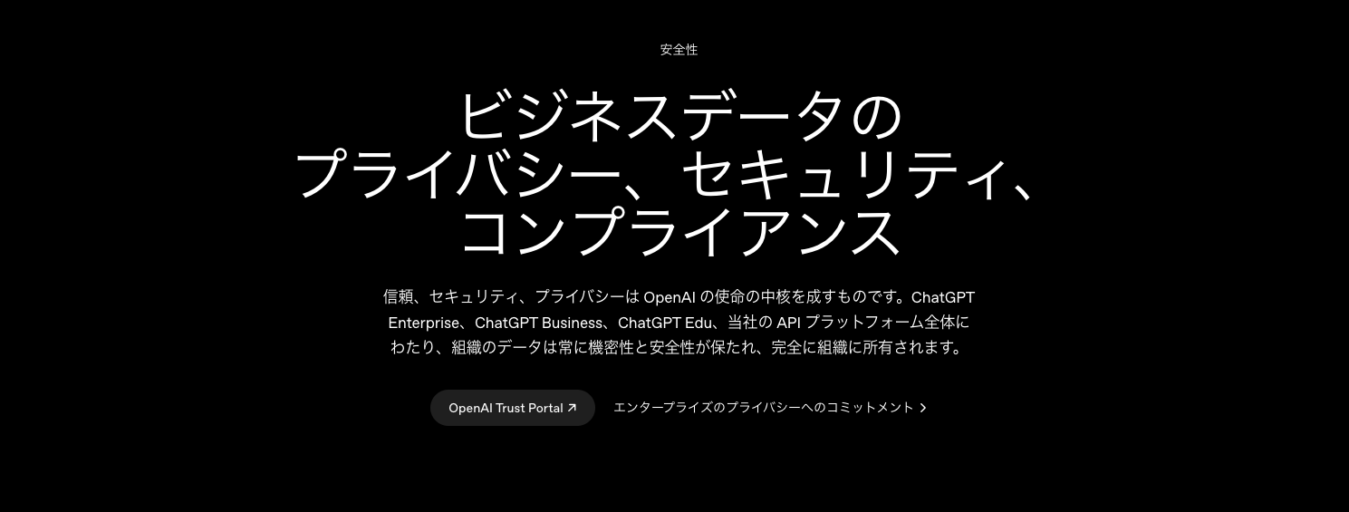 ChatGPT Businessのセキュリティ情報