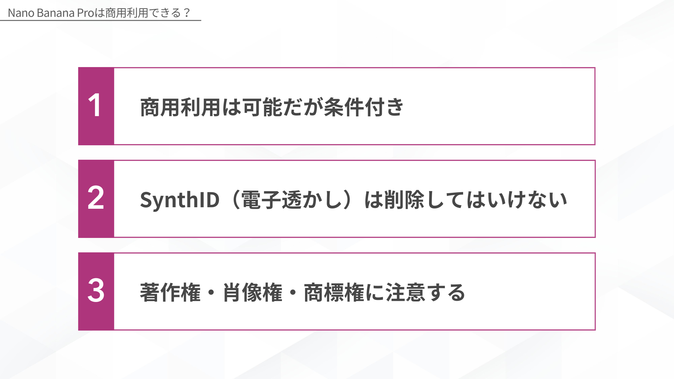 Nano Banana Proは商用利用できる?(1:商用利用は可能だが条件付き、2:SynthID(電子透かし)は削除してはいけない、3:著作権・肖像権・商標権に注意する)