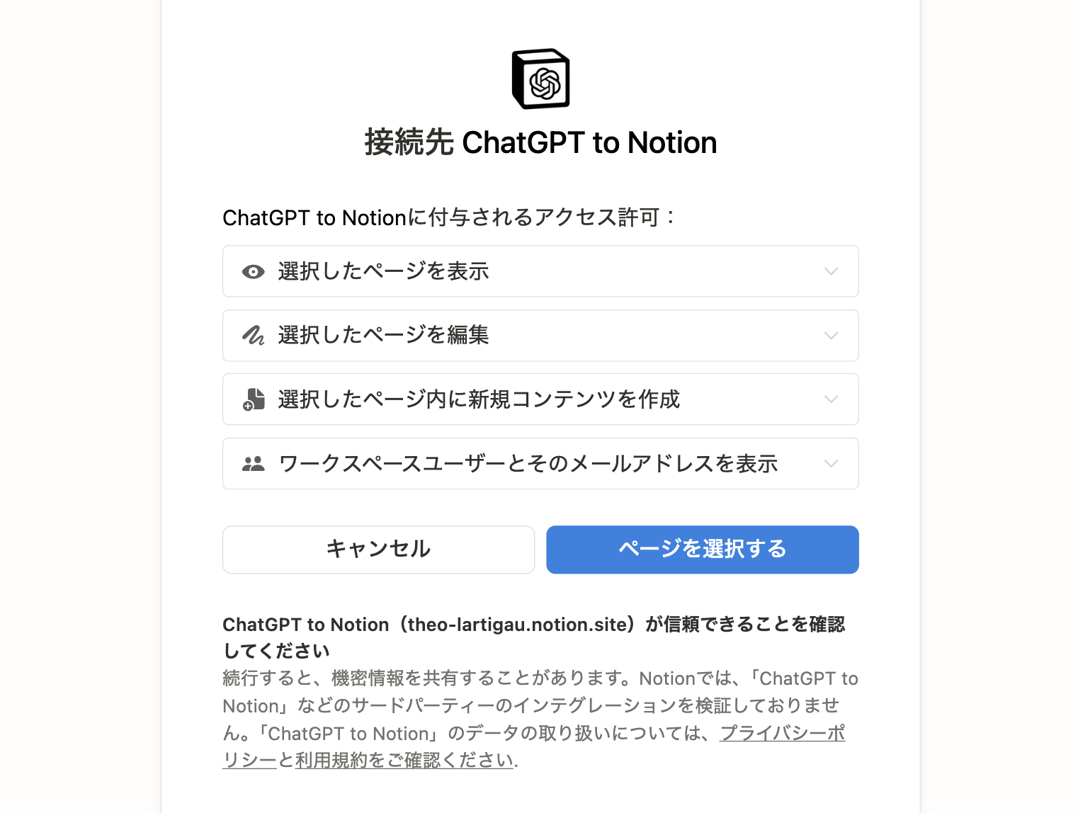 拡張機能を使う(Chat to Notion-アクセスを許可するページにチェックを入れる-アクセス許可を求める画面)