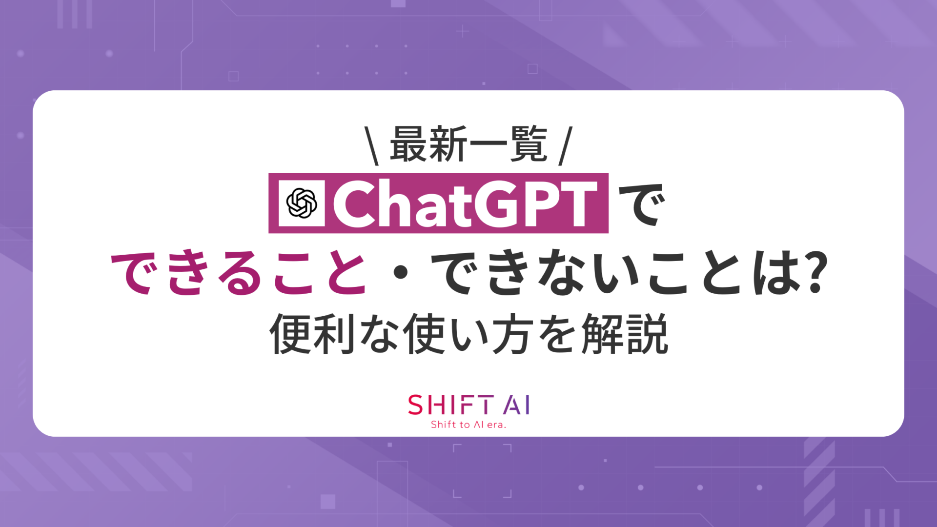 【最新一覧】ChatGPTでできること・できないことは？便利な使い方を解説