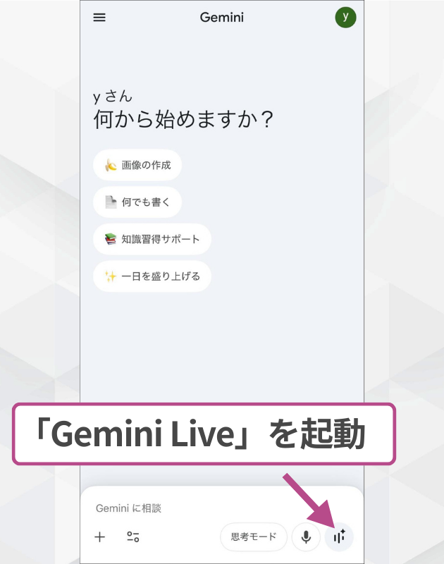 Gemini Liveの開始操作：人間同士のような自然なテンポで会話するために、スマホ画面右下の波形アイコンをタップして通話モードを立ち上げる