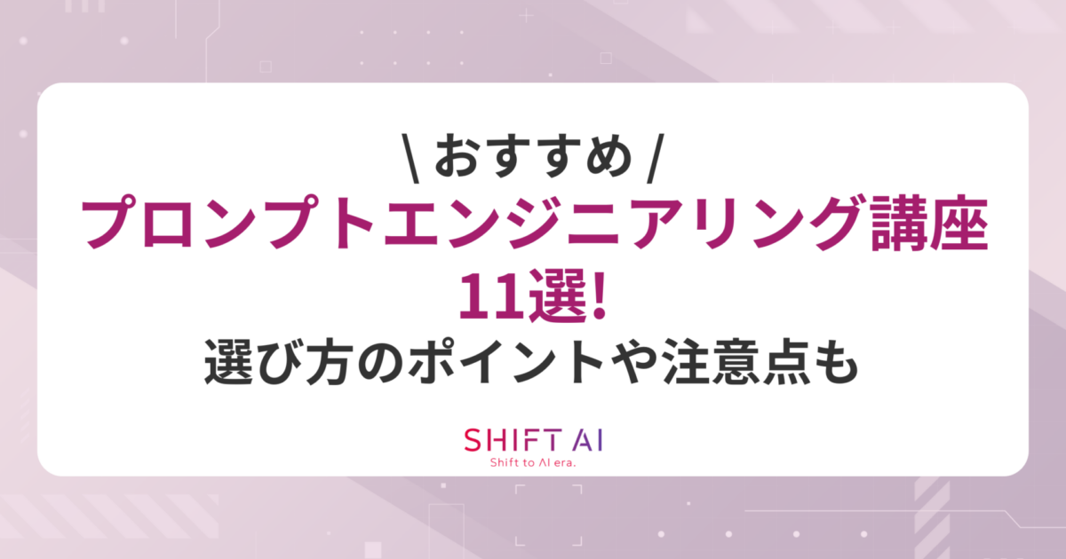 おすすめのプロンプトエンジニアリングの講座11選！選び方のポイントや