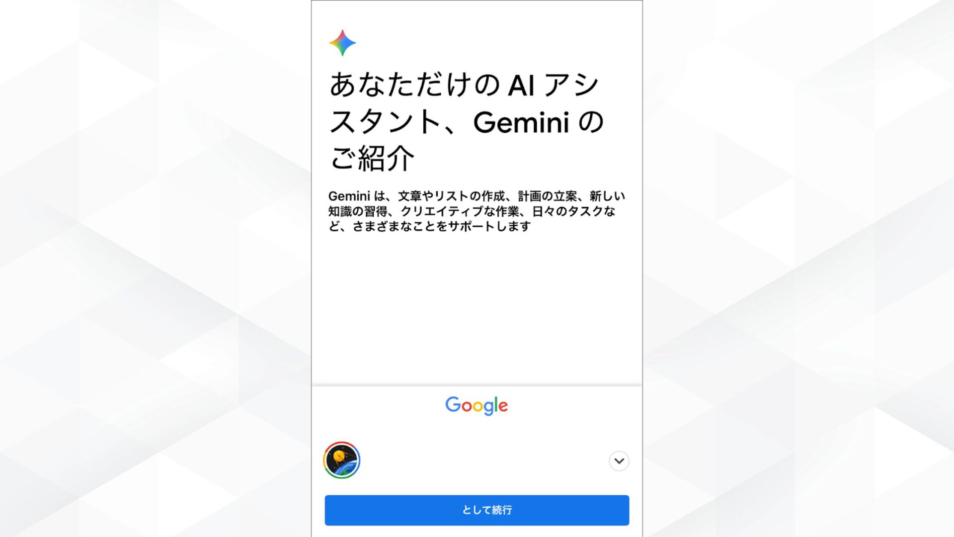 Geminiアプリの初回起動時にアカウント確認をしている画面