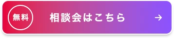 無料相談会はこちら