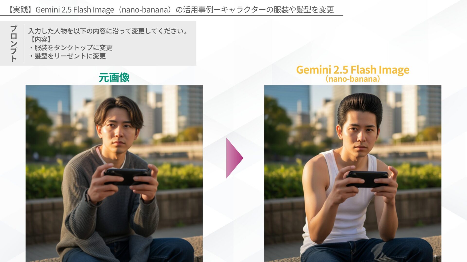 【実践】Gemini 2.5 Flash Image(nano-banana)の活用事例ーキャラクターの服装や髪型を変更