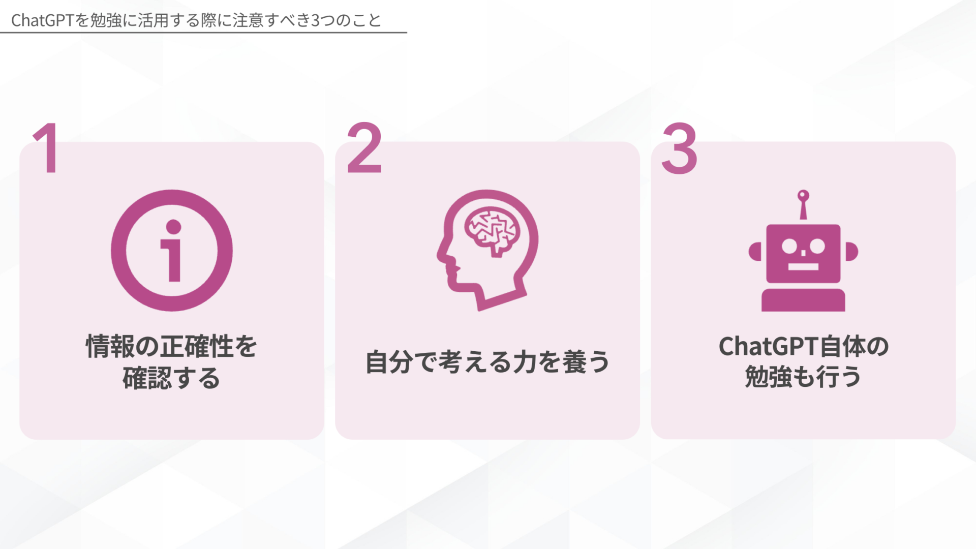 ChatGPTを勉強に活用する際に注意すべきこと(情報の正確性を確認する/自分で考える力を養う/ChatGPT自体の勉強も行う)