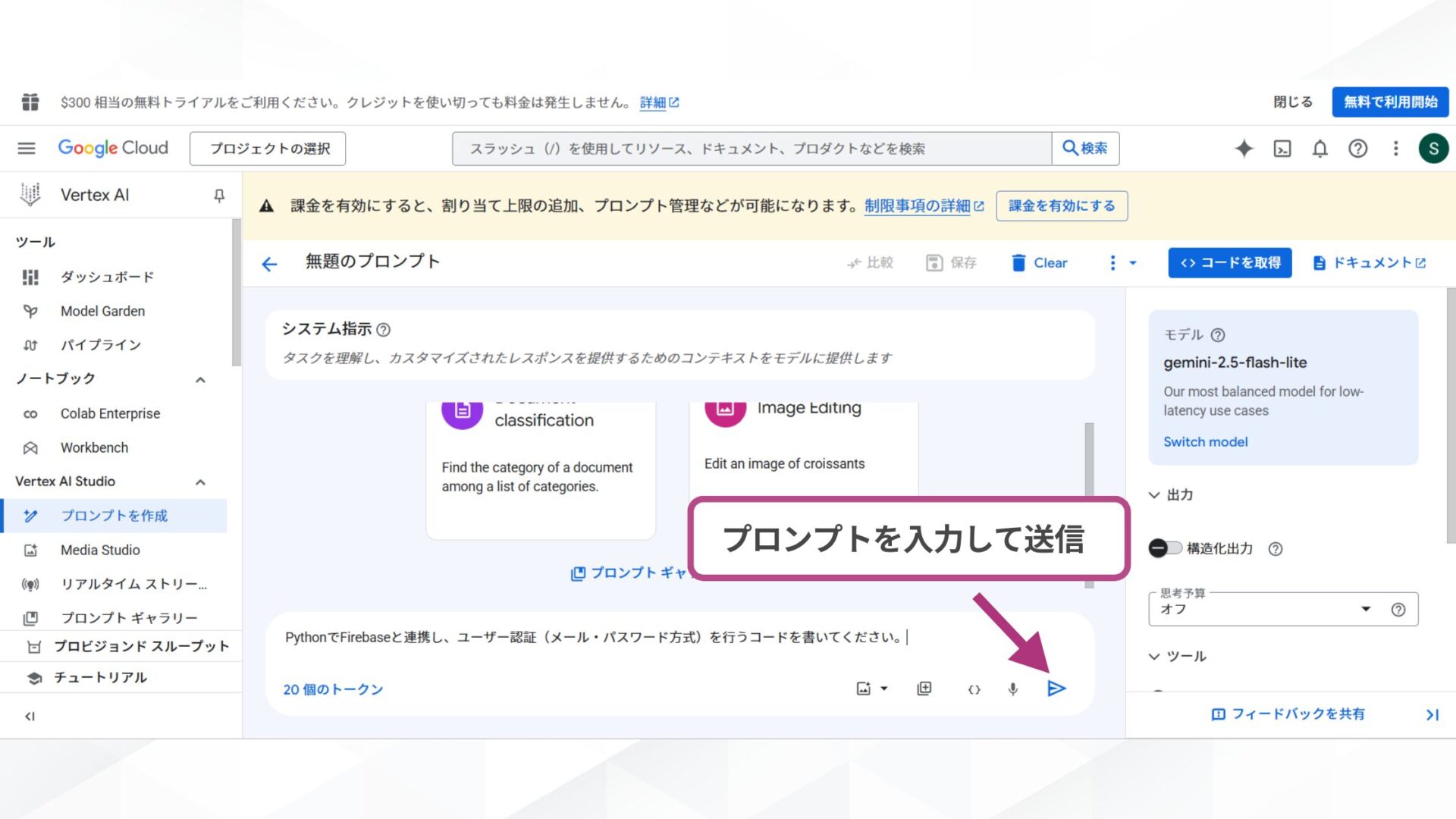 Google AI StudioとVertex AI Studioの使い方(Vertex AI Studioの使い方-STEP2：プロンプトを入力する)