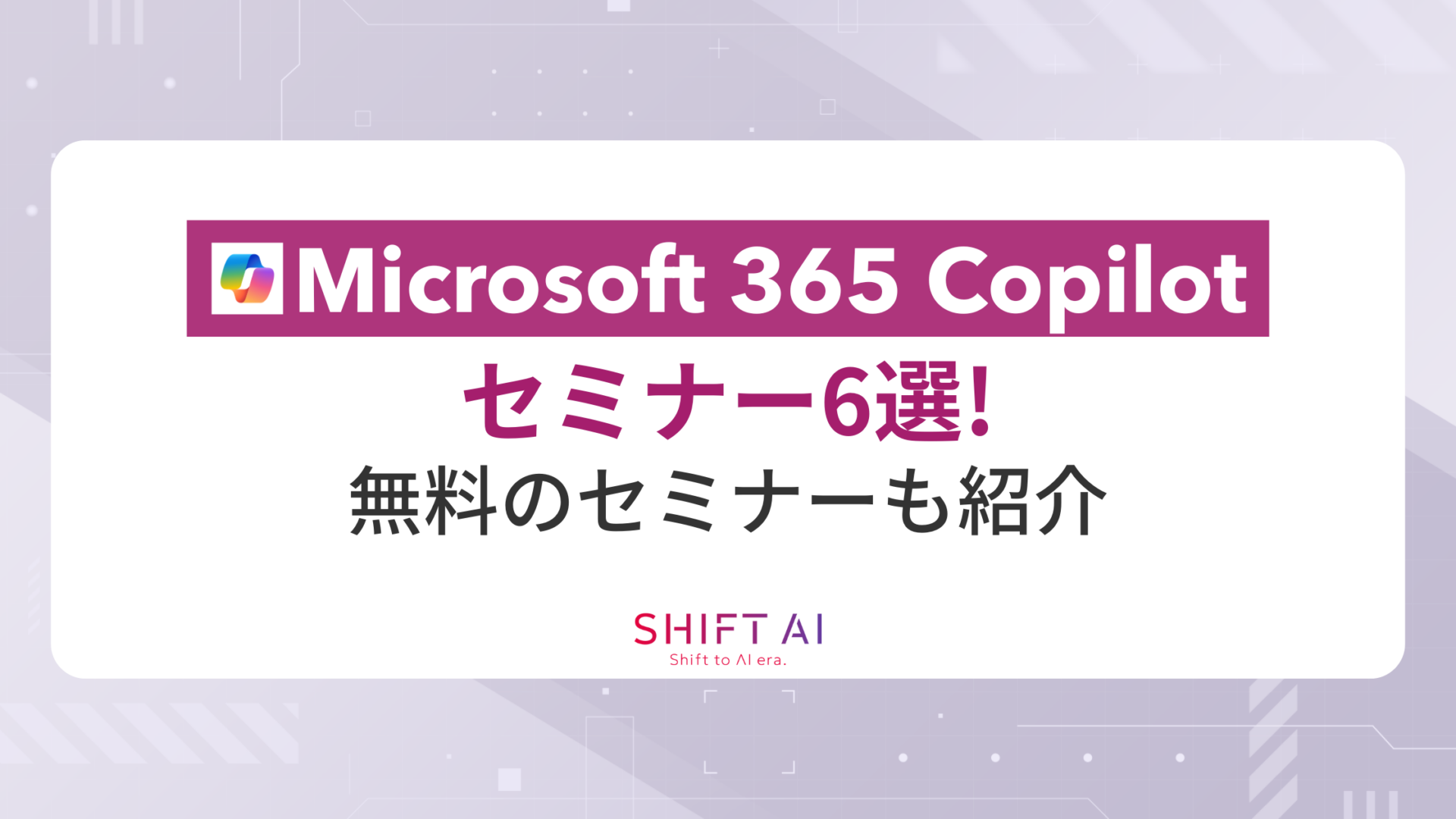 【2026年最新】Microsoft 365 Copilotのセミナー6選！無料のセミナーも紹介