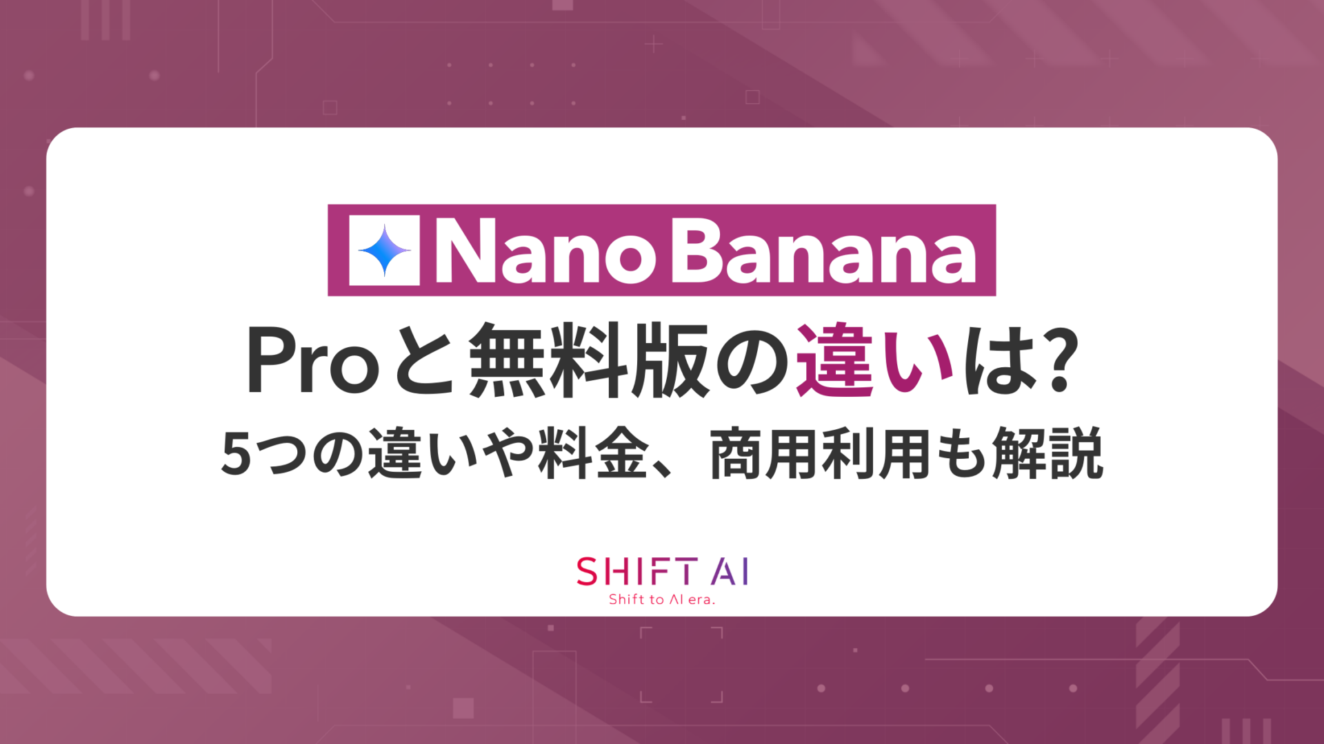 Nano Banana Proと無料版の違いは？5つの違いや料金、商用利用も解説