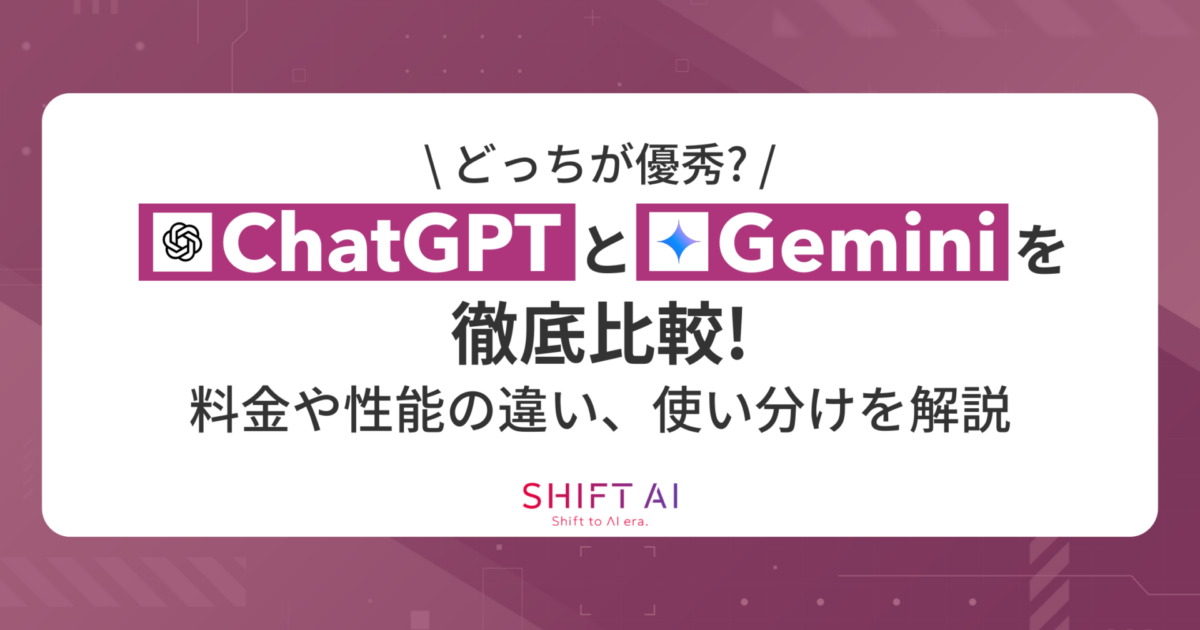 どっちが優秀？】ChatGPTとGeminiを徹底比較！料金や性能の違い