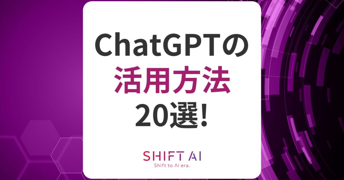 ChatGPTの活用方法20選！国内企業や海外企業の活用事例も解説｜SHIFT AI TIMES