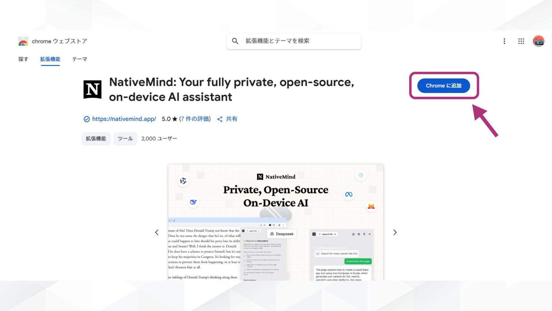 NativeMindの始め方(拡張機能をChromeに追加する-公式ページからChromeに追加する-STEP2_「Chromeに追加」を選択する-Chrome Webストア)