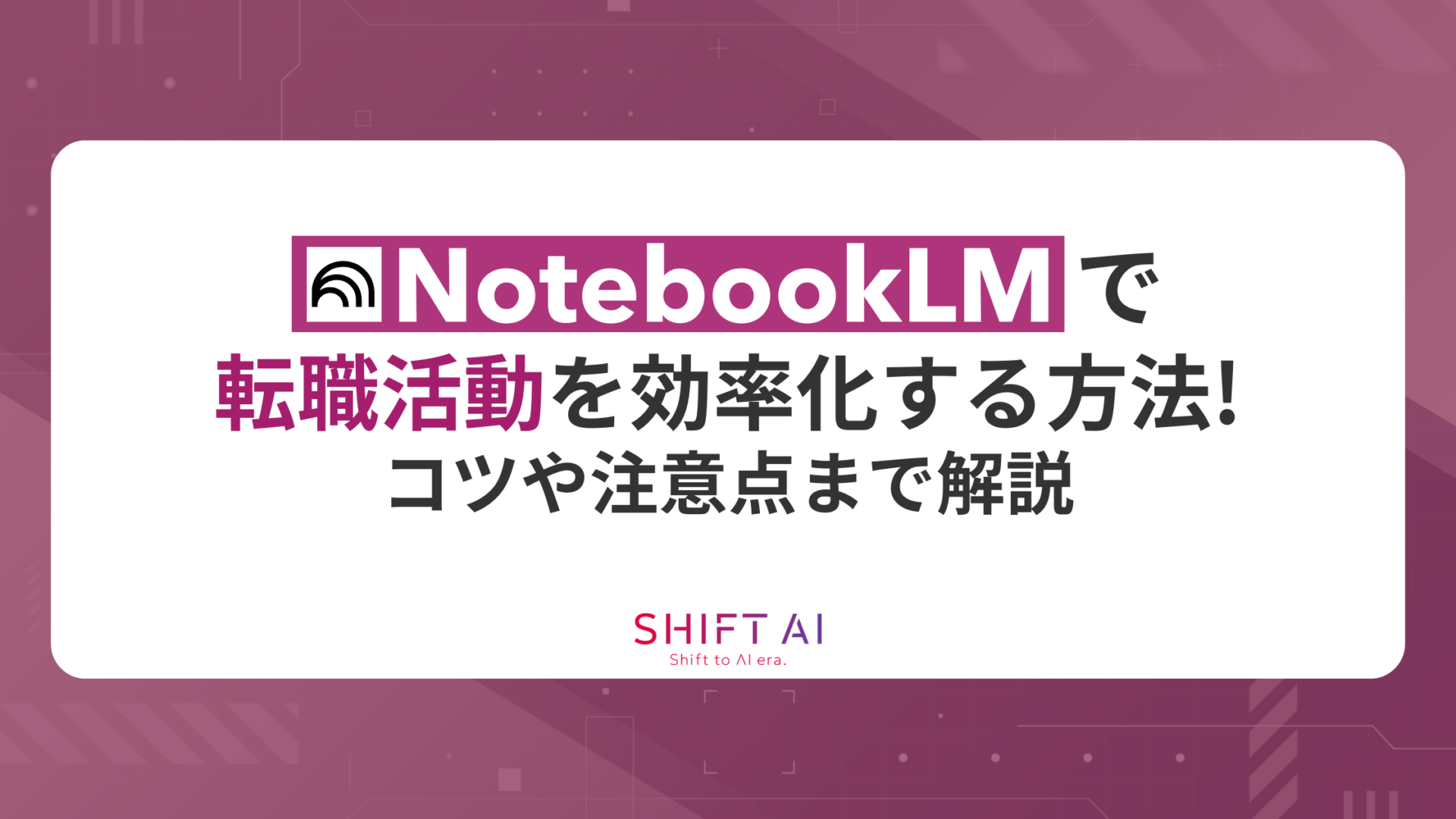 NotebookLMで転職活動を効率化する方法！コツや注意点まで解説