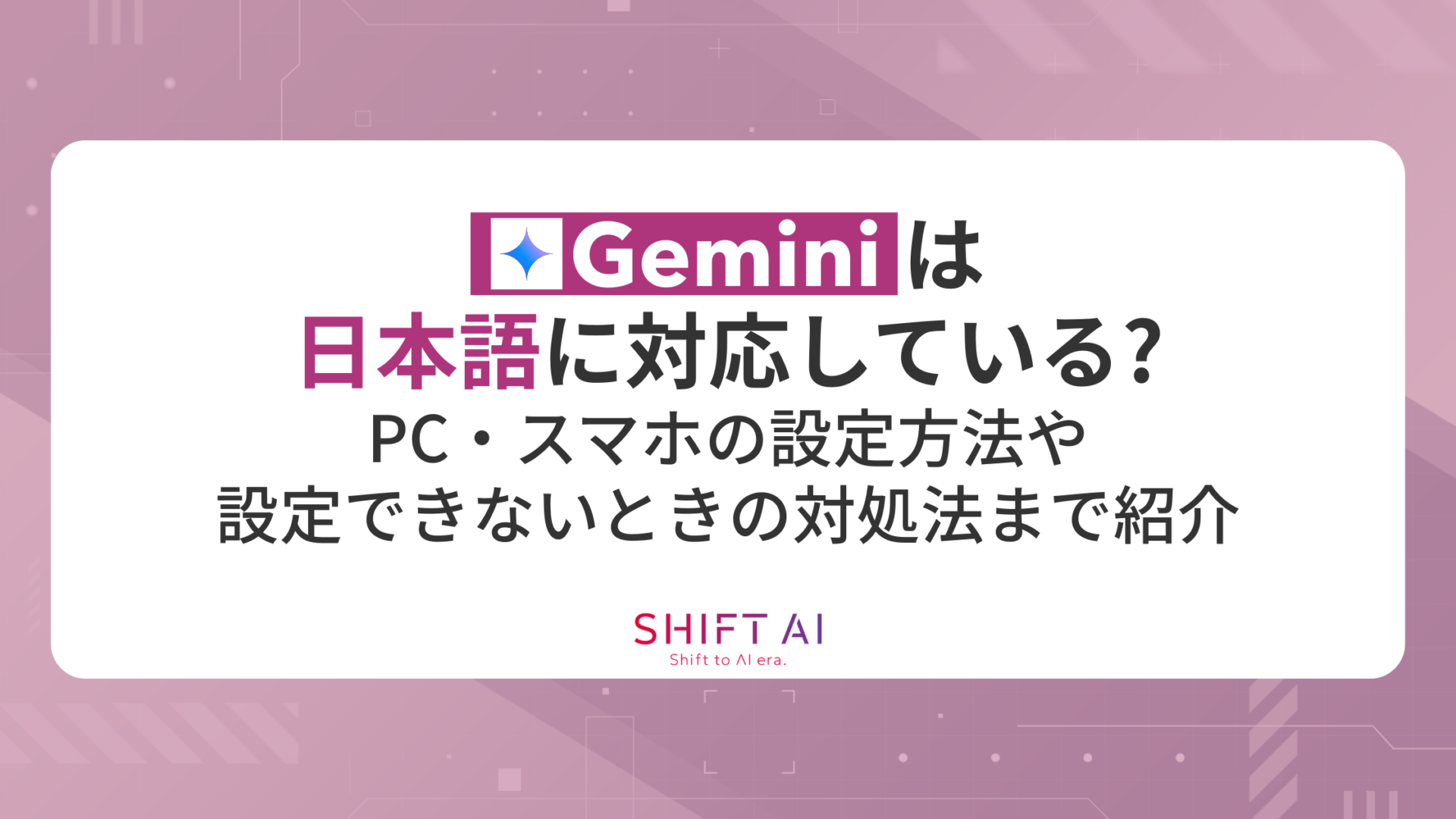 Geminiは日本語に対応している？PC・スマホの設定方法や設定できないときの対処法まで紹介
