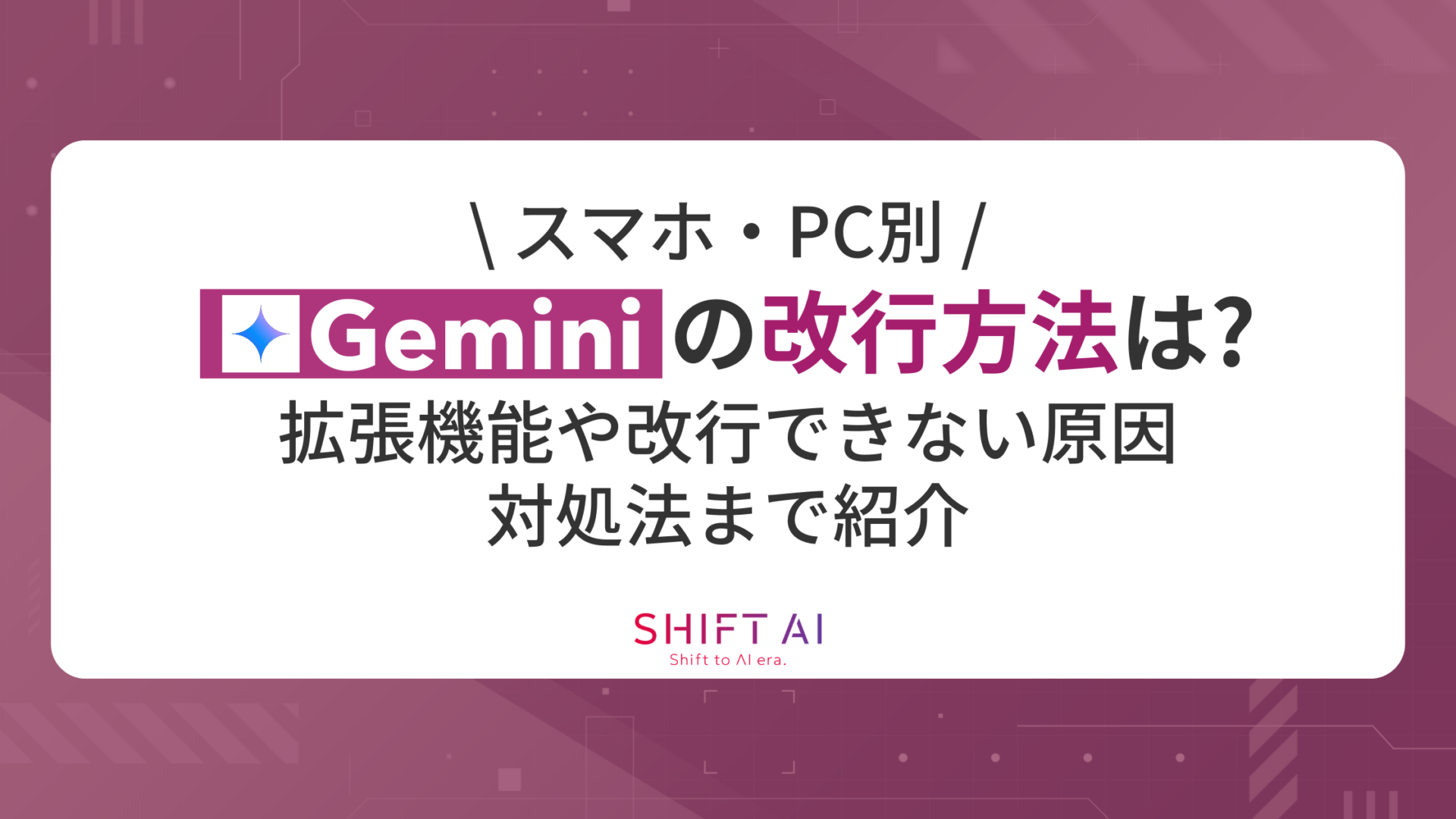 【スマホ・PC別】Geminiの改行方法は？拡張機能や改行できない原因、対処法まで紹介