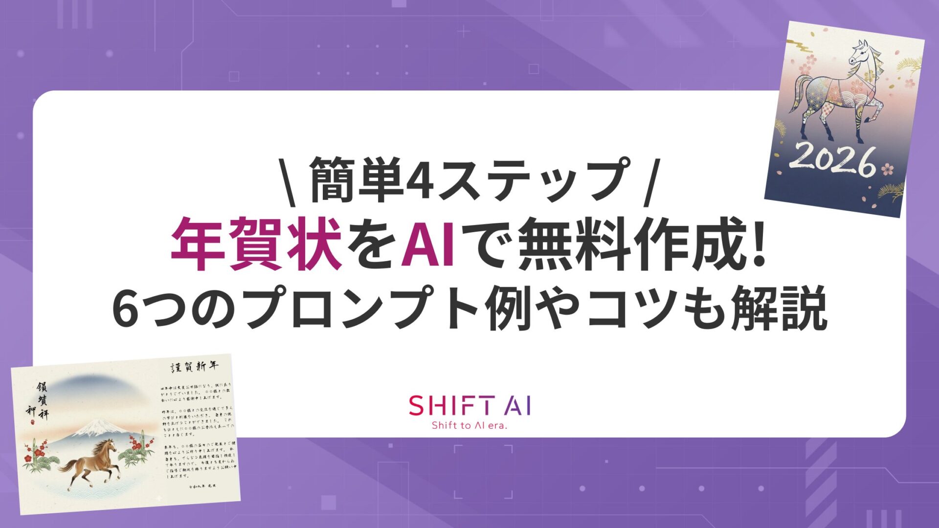 【簡単4ステップ】年賀状をAIで無料作成！6つのプロンプト例やコツも解説
