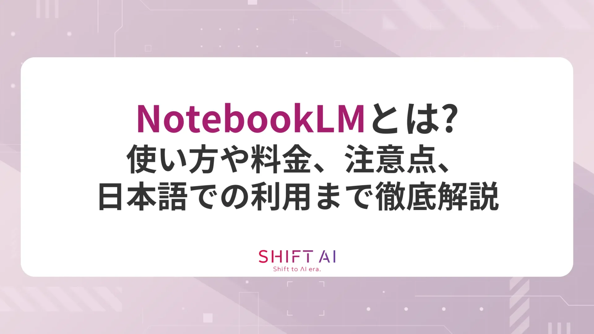 NotebookLMとは？使い方や料金、注意点、日本語での利用まで徹底解説