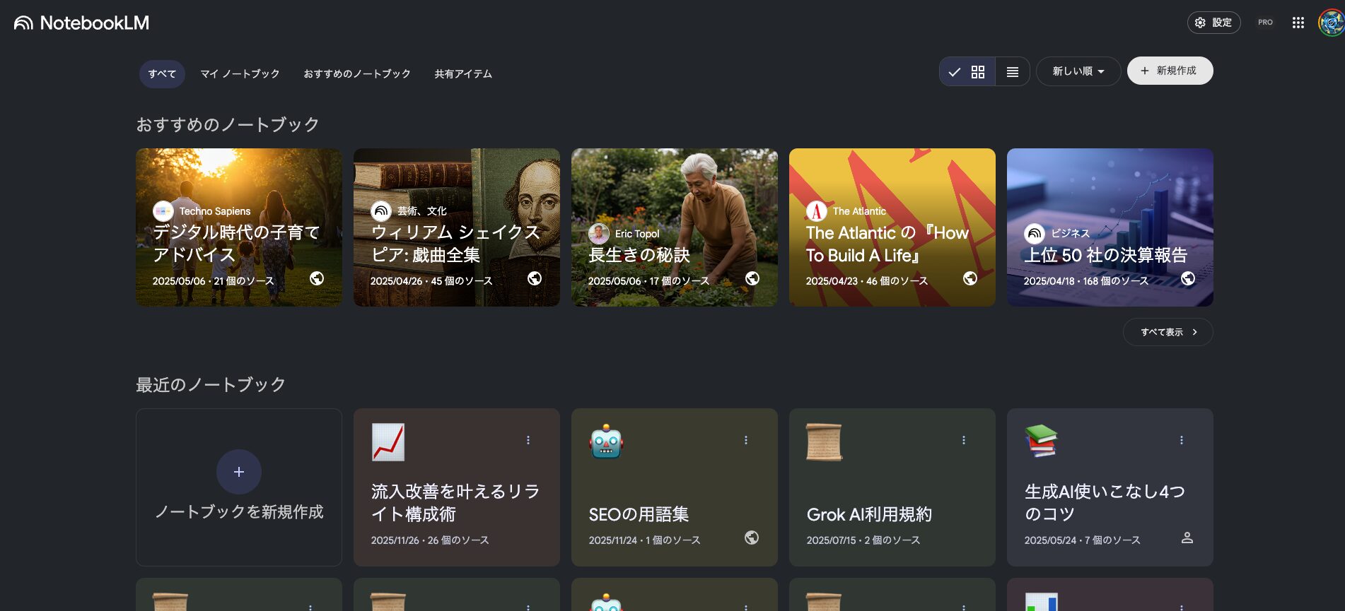 NotebookLMのホーム画面