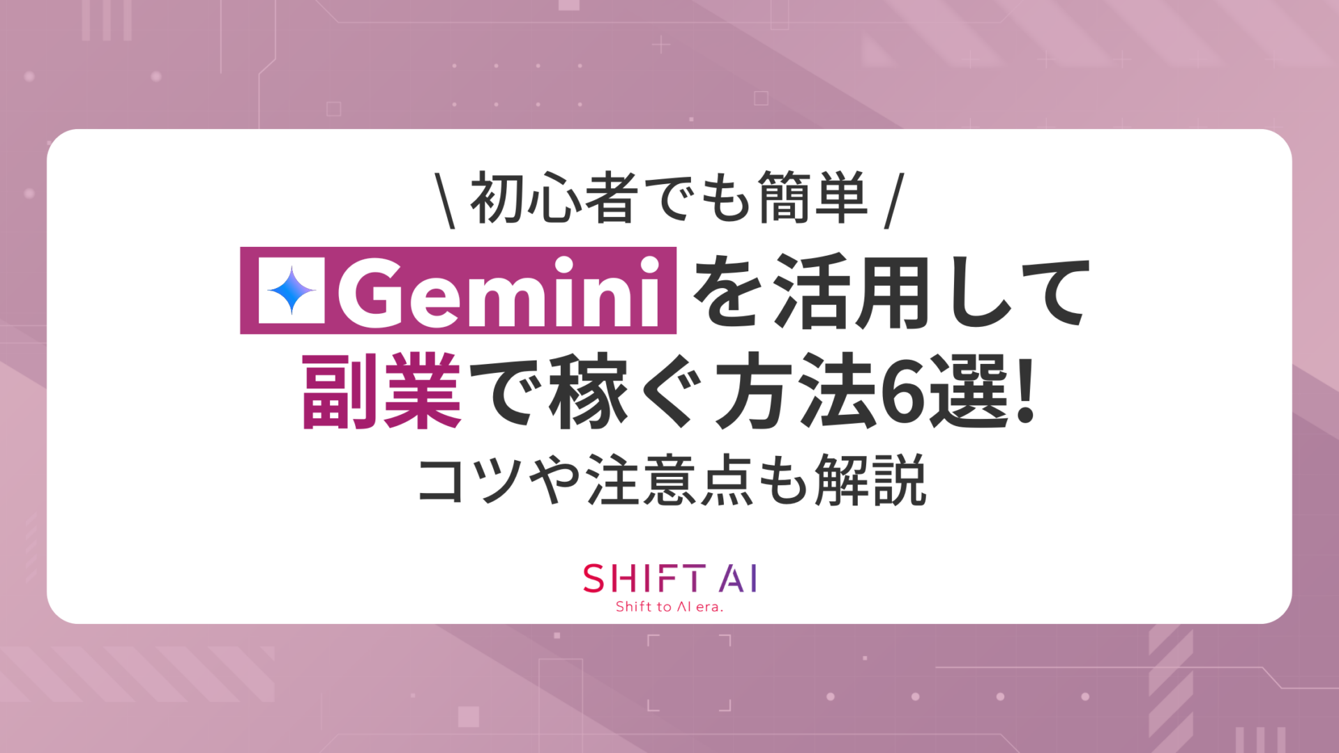 【初心者でも簡単】Geminiを活用して副業で稼ぐ方法6選！コツや注意点も解説