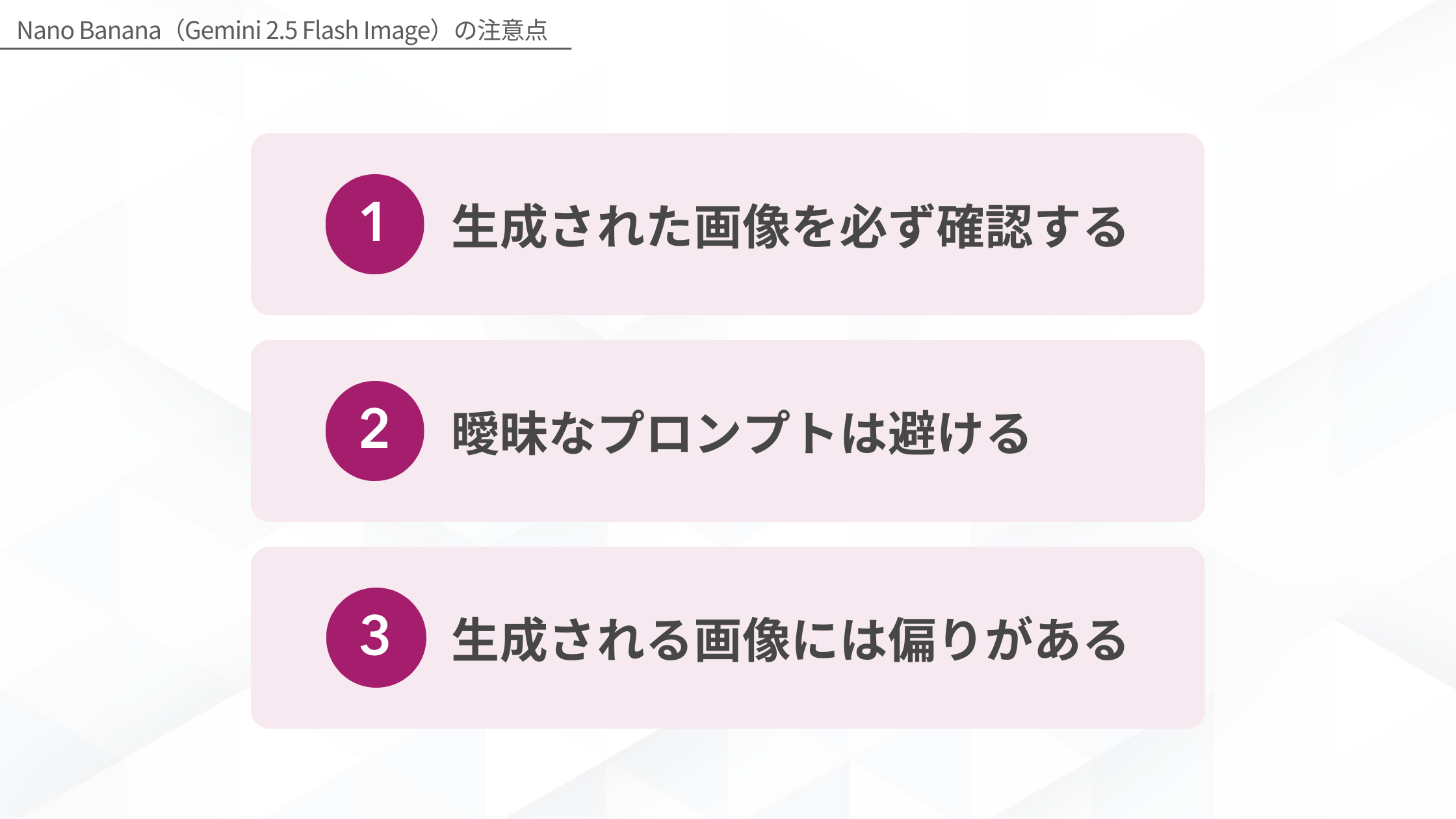 Nano Banana（Gemini 2.5 Flash Image）の注意点(生成された画像を必ず確認する/曖昧なプロンプトは避ける/生成される画像には偏りがある)