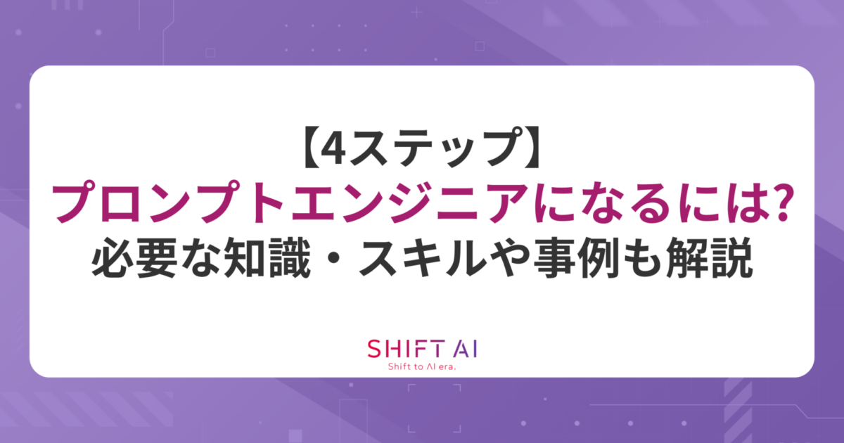 4ステップ】プロンプトエンジニアになるには？必要な知識