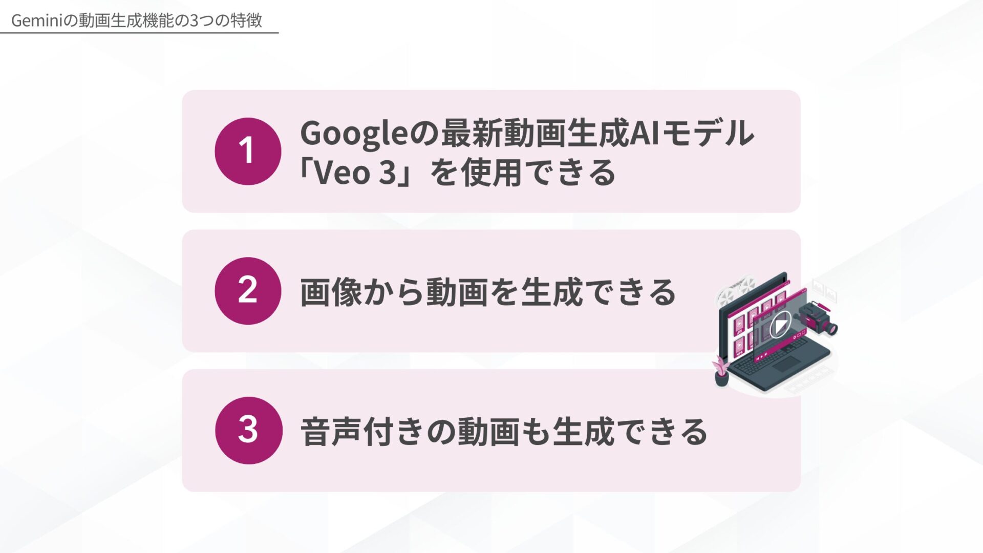 Geminiの動画生成機能の3つの特徴(Googleの最新動画生成AIモデル「Veo 3」を使用できる/画像から動画を生成できる/音声付きの動画も生成できる)