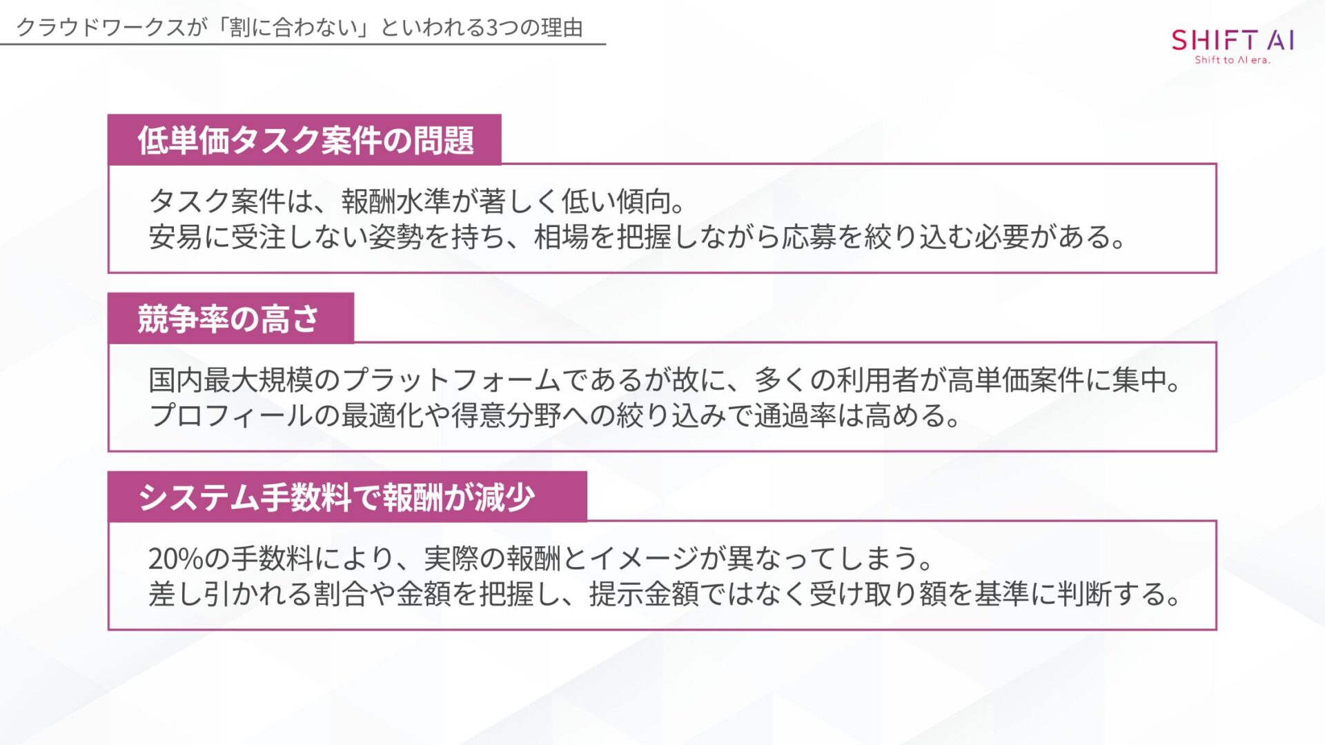 クラウドワークスが「割に合わない」といわれる3つの理由(低単価タスク案件の問題競争率の高さシステム手数料で報酬が減少)
