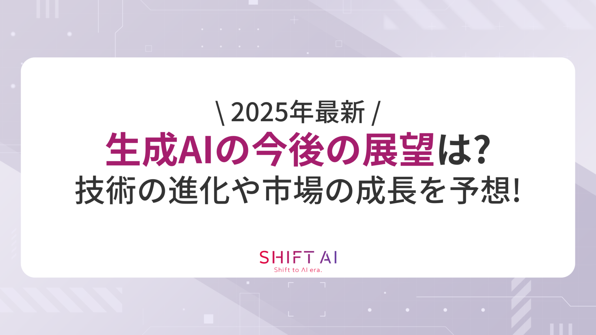 【2025年最新】生成AIの今後の展望は？技術の進化や市場の成長を予想！
