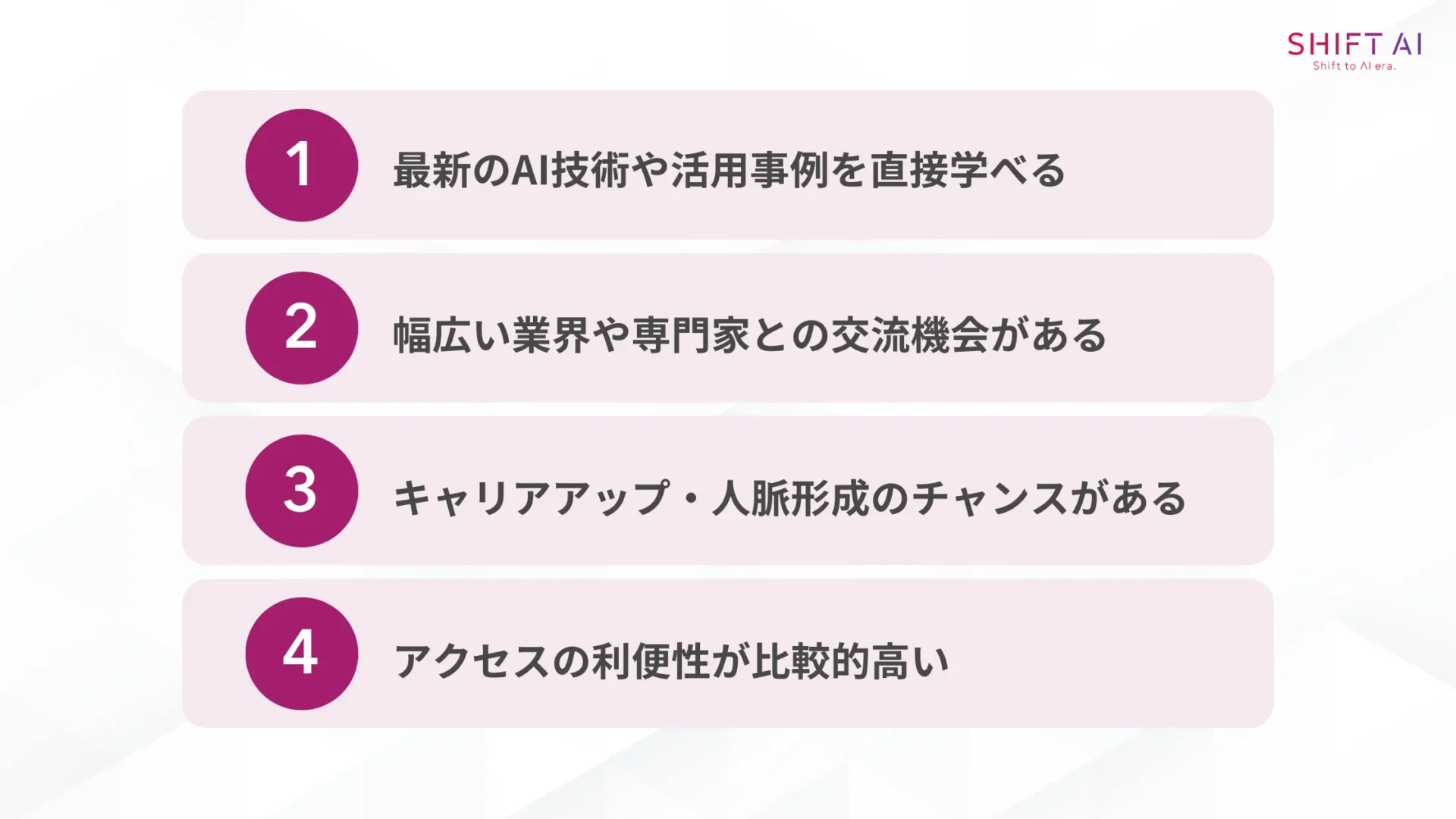東京でAIセミナーに参加する4つのメリット(最新のAI技術や活用事例を直接学べる/幅広い業界や専門家との交流機会がある/キャリアアップ・人脈形成のチャンスがある/アクセスの利便性が比較的高い)