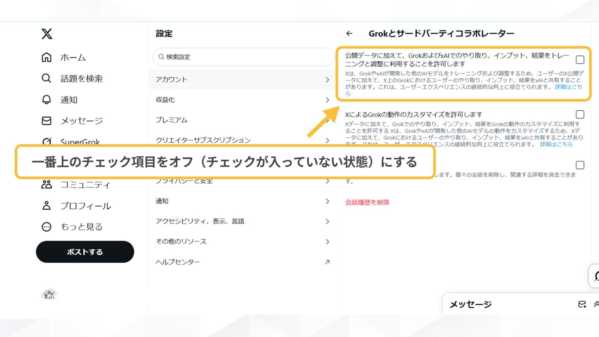 Grokに関するよくある質問(X上でGrokをオフにするには？-ステップ3：一番上のチェックをオフにする)