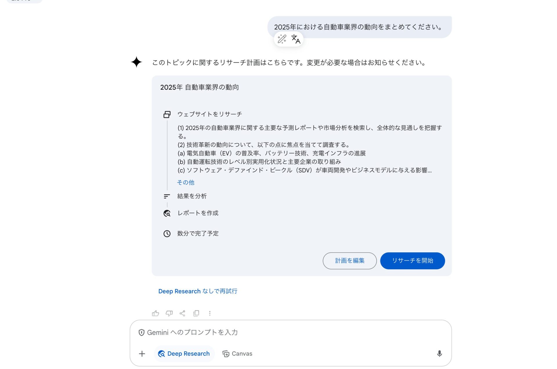 Deep Researchにプロンプトを入力してGeminiから計画の方向性を確認されている様子