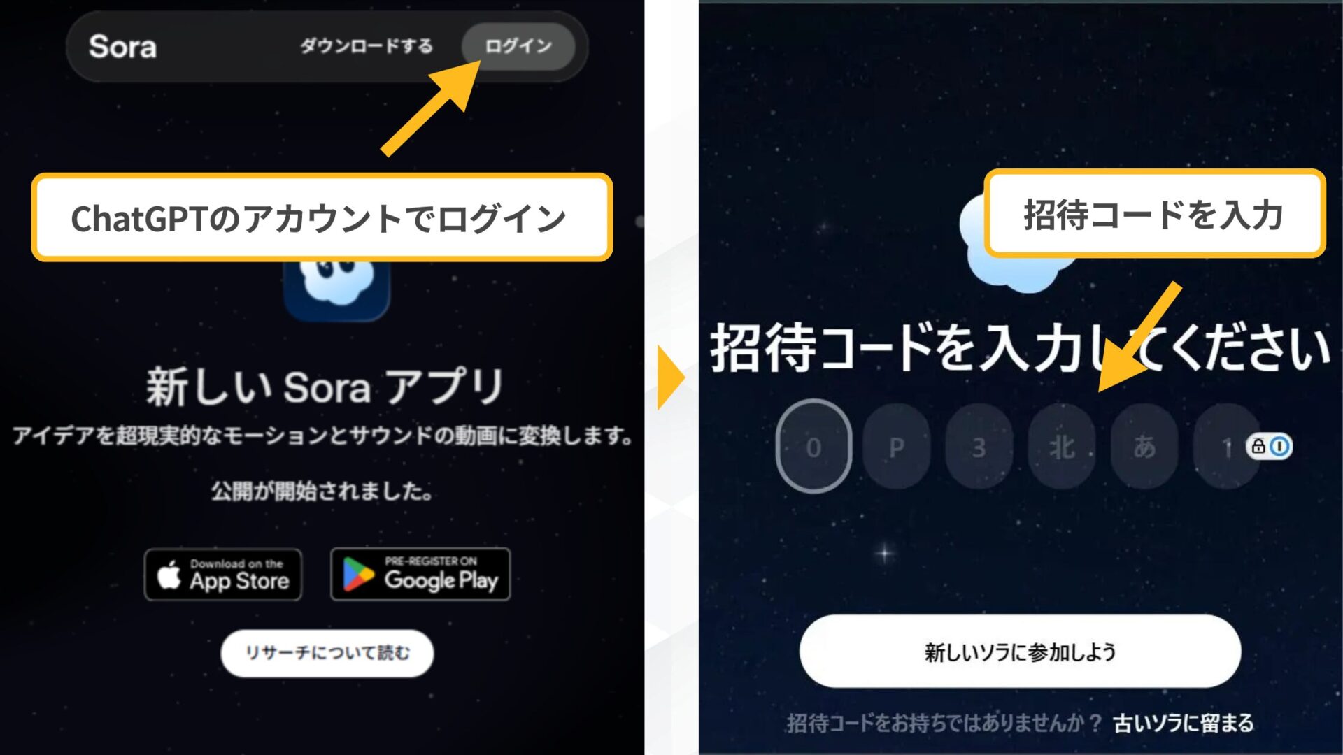 AI YouTuberの作成方法：Soraにログインして招待コードを入力する画面のスクリーンショット