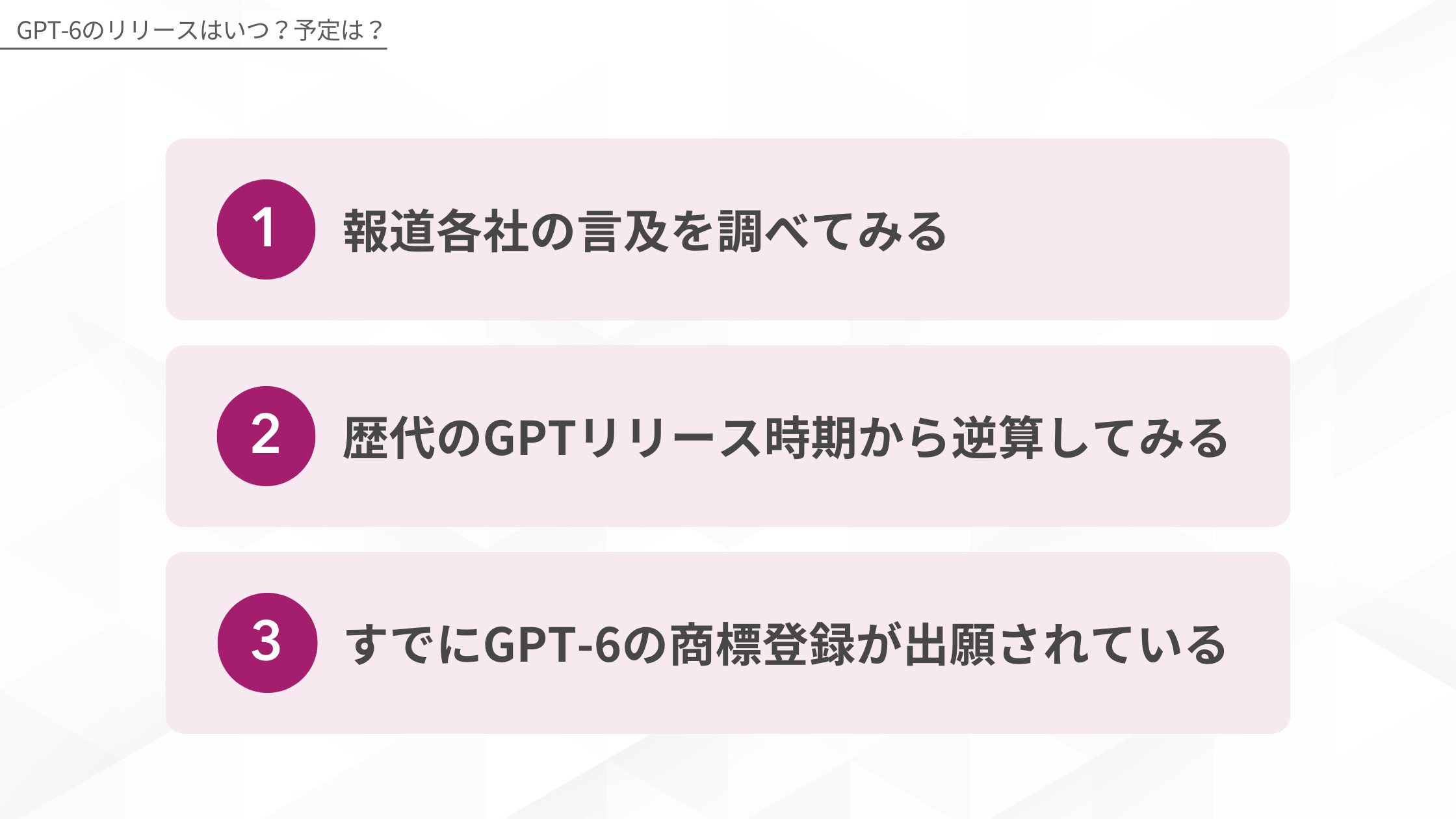 GPT-6のリリースはいつ？予定は？(報道各社の言及を調べてみる/歴代のGPTリリース時期から逆算してみる/すでにGPT-6の商標登録が出願されている)
