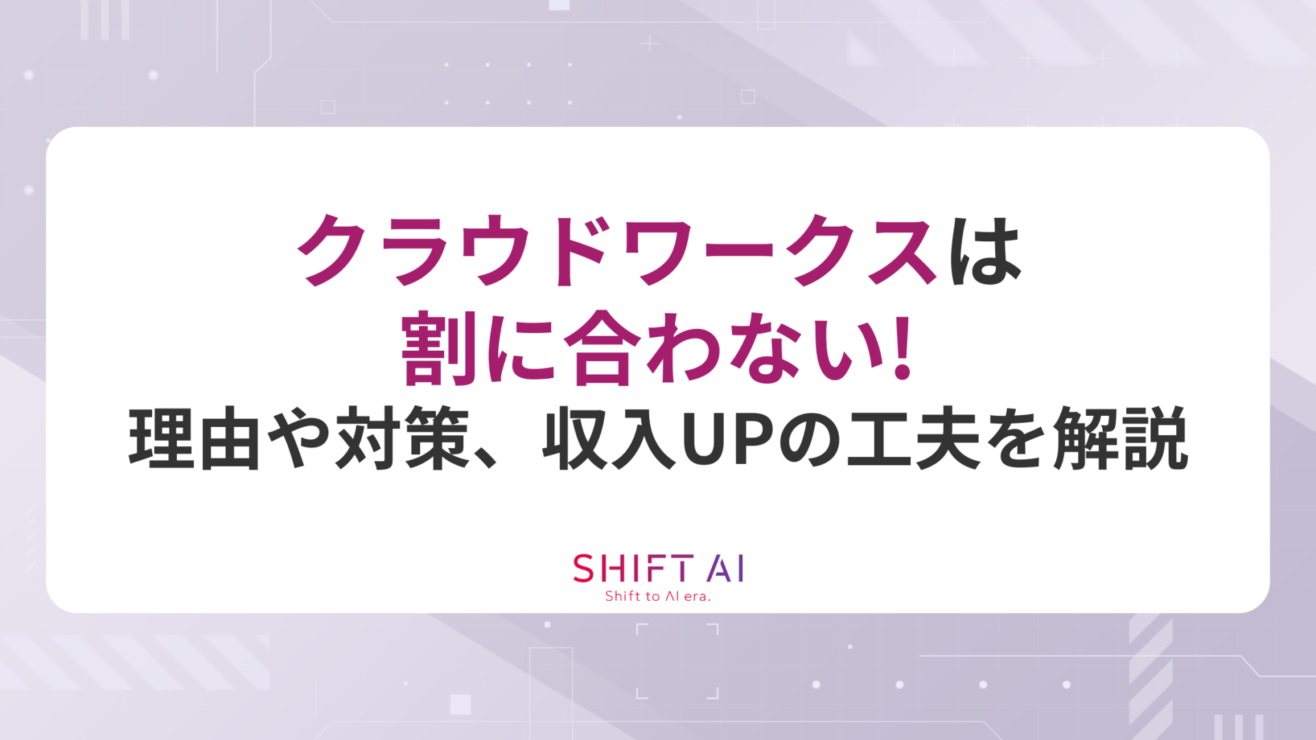 クラウドワークスは割に合わない！理由や対策、収入UPの工夫を解説