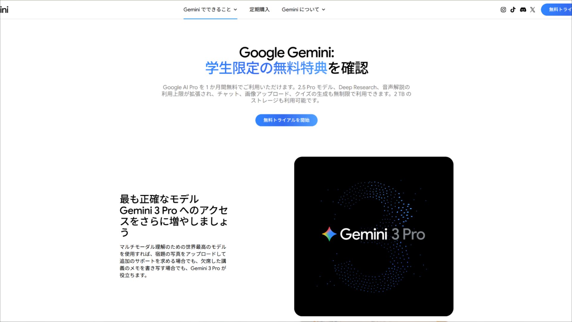 Google Geminiの学生限定特典：「学生限定の無料特典を確認」というページタイトルと、Google AI Proを1か月無料で利用できるトライアル開始ボタンが表示されている画面