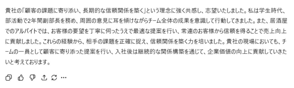 ChatGPTによる志望動機の生成結果：「顧客の課題に寄り添い、長期的な信頼関係を築く」という企業理念への共感や、学生時代の副部長経験を盛り込んだ具体的な例文