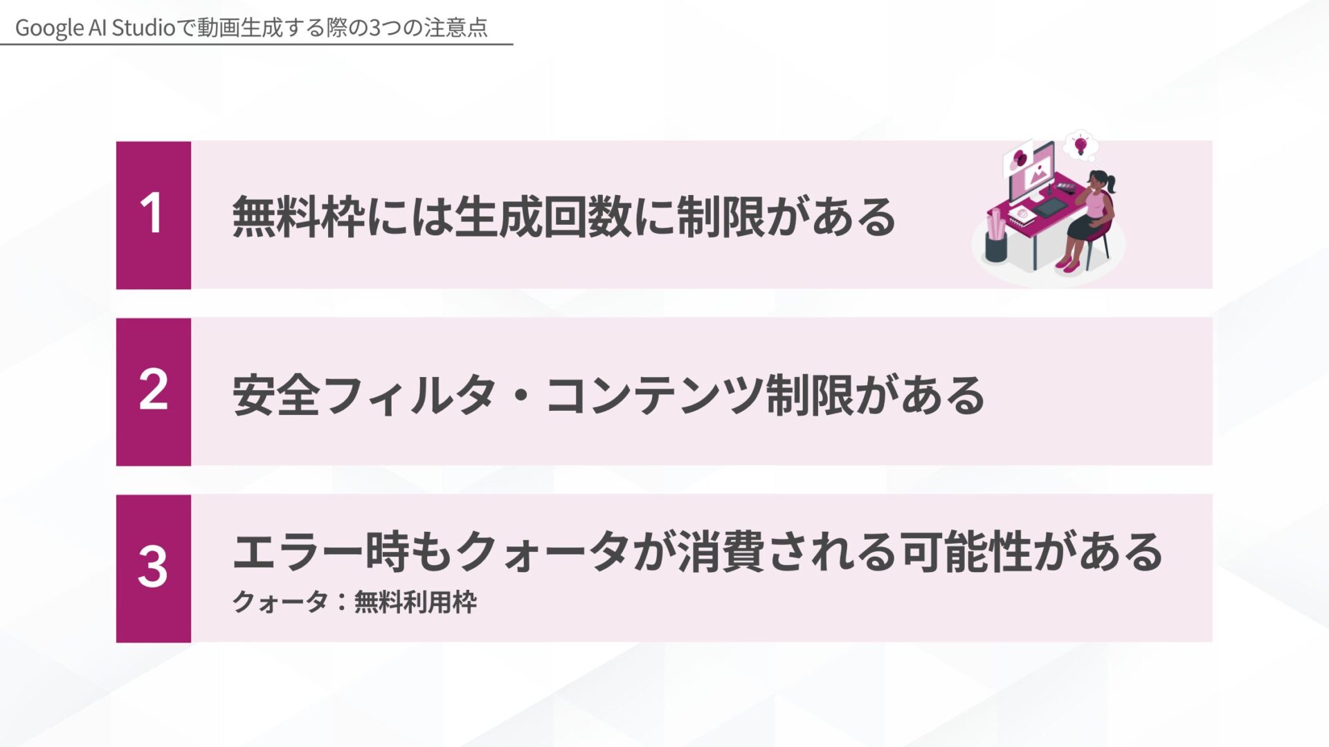 Google AI Studioで動画生成する際の注意点(無料枠には生成回数に制限がある/安全フィルタ・コンテンツ制限がある/エラー時もクォータ(無料利用枠)が消費される可能性がある)