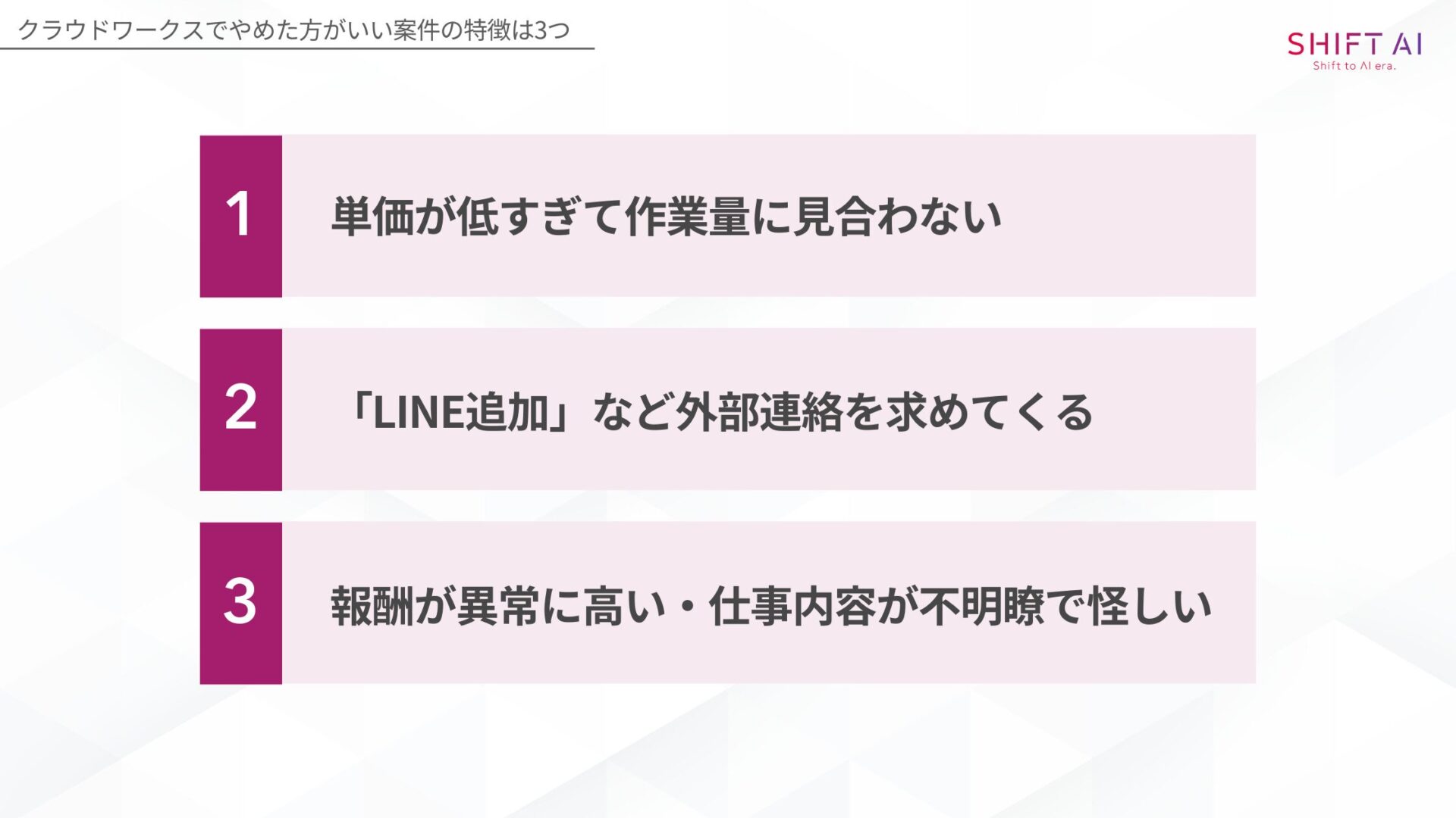 クラウドワークスでやめた方がいい案件の特徴は3つ(単価が低すぎて作業量に見合わない「LINE追加」など外部連絡を求めてくる報酬が異常に高い・仕事内容が不明瞭で怪しい)