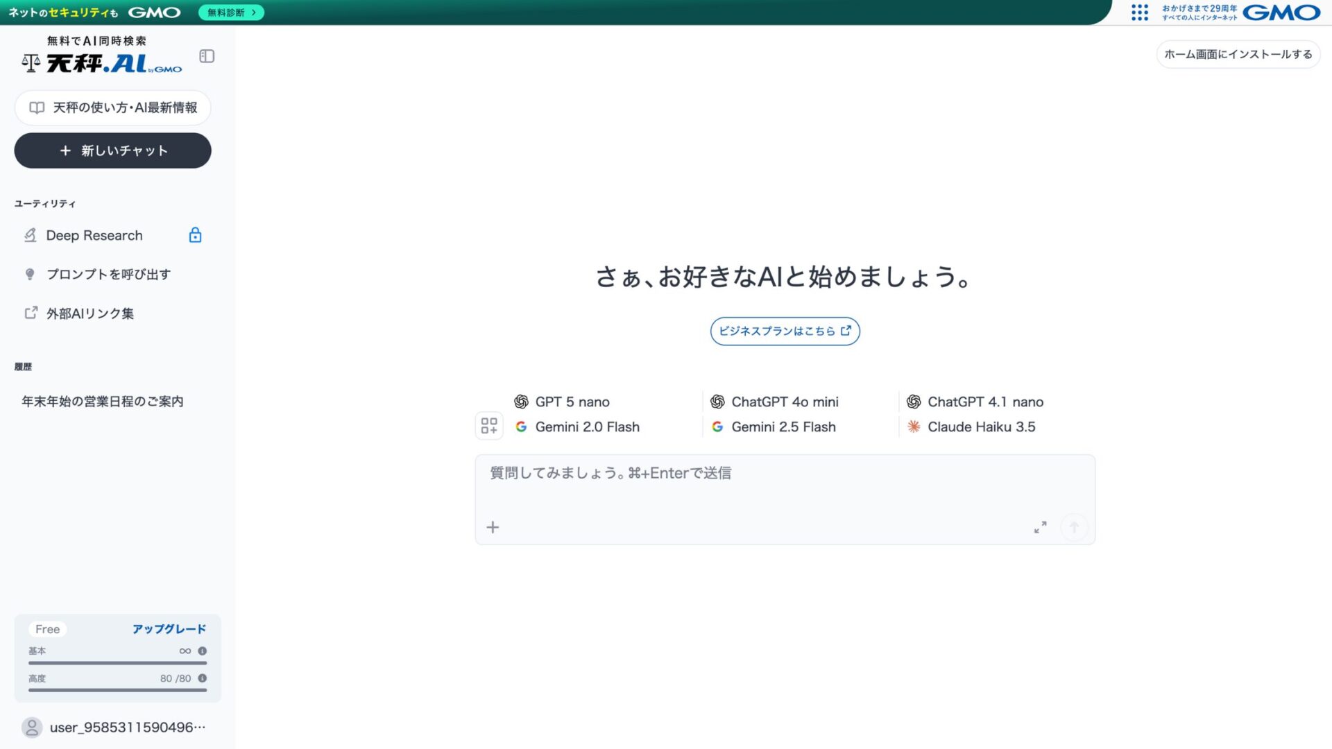 天秤AIのホーム画面のスクリーンショット