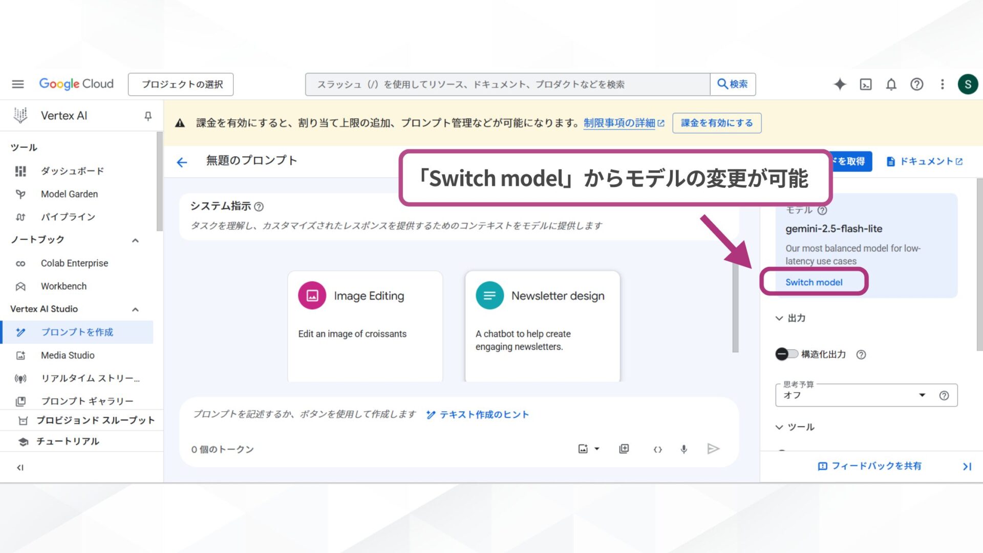 Google AI StudioとVertex AI Studioの使い方(Vertex AI Studioの使い方-STEP3：出力内容を確認する-右側の「Switch model」を選択するとモデルを変更できる)