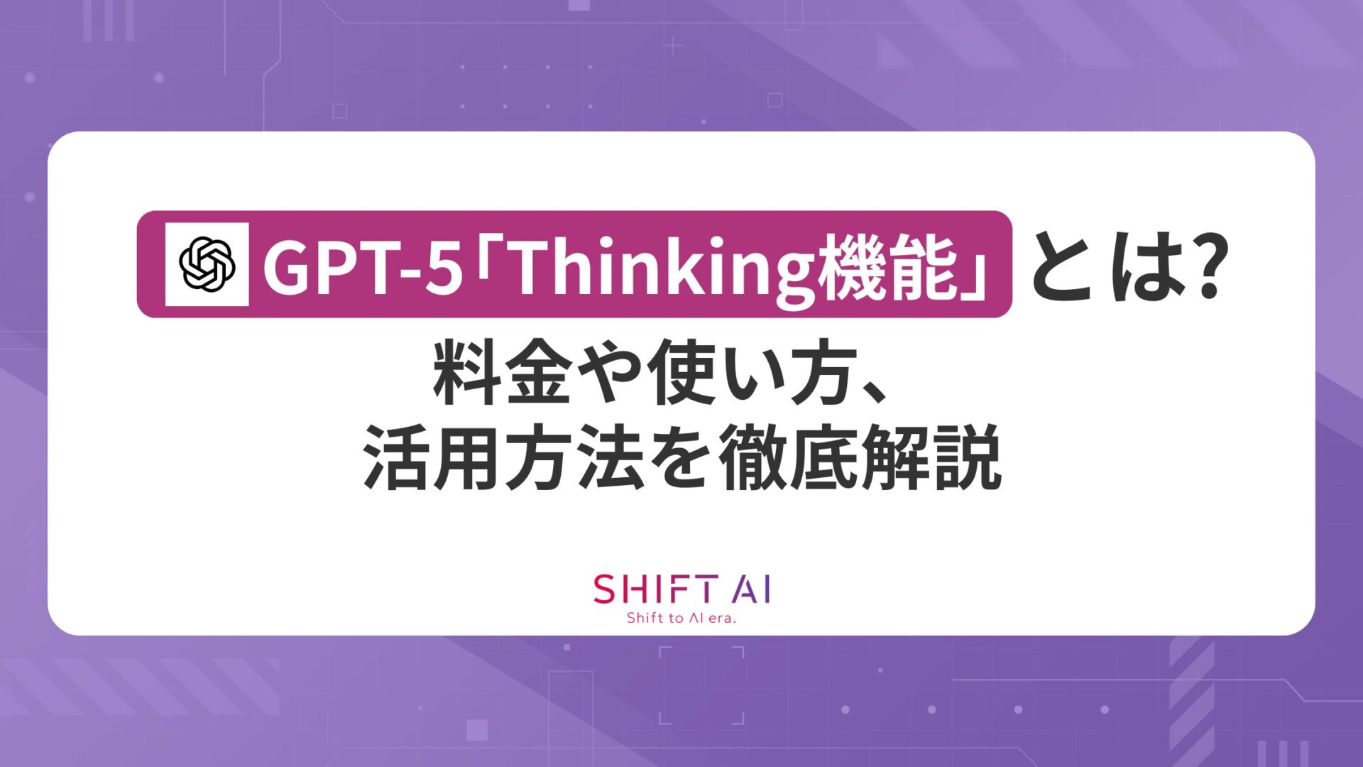 GPT-5「Thinking機能」とは？料金や使い方、活用方法を徹底解説