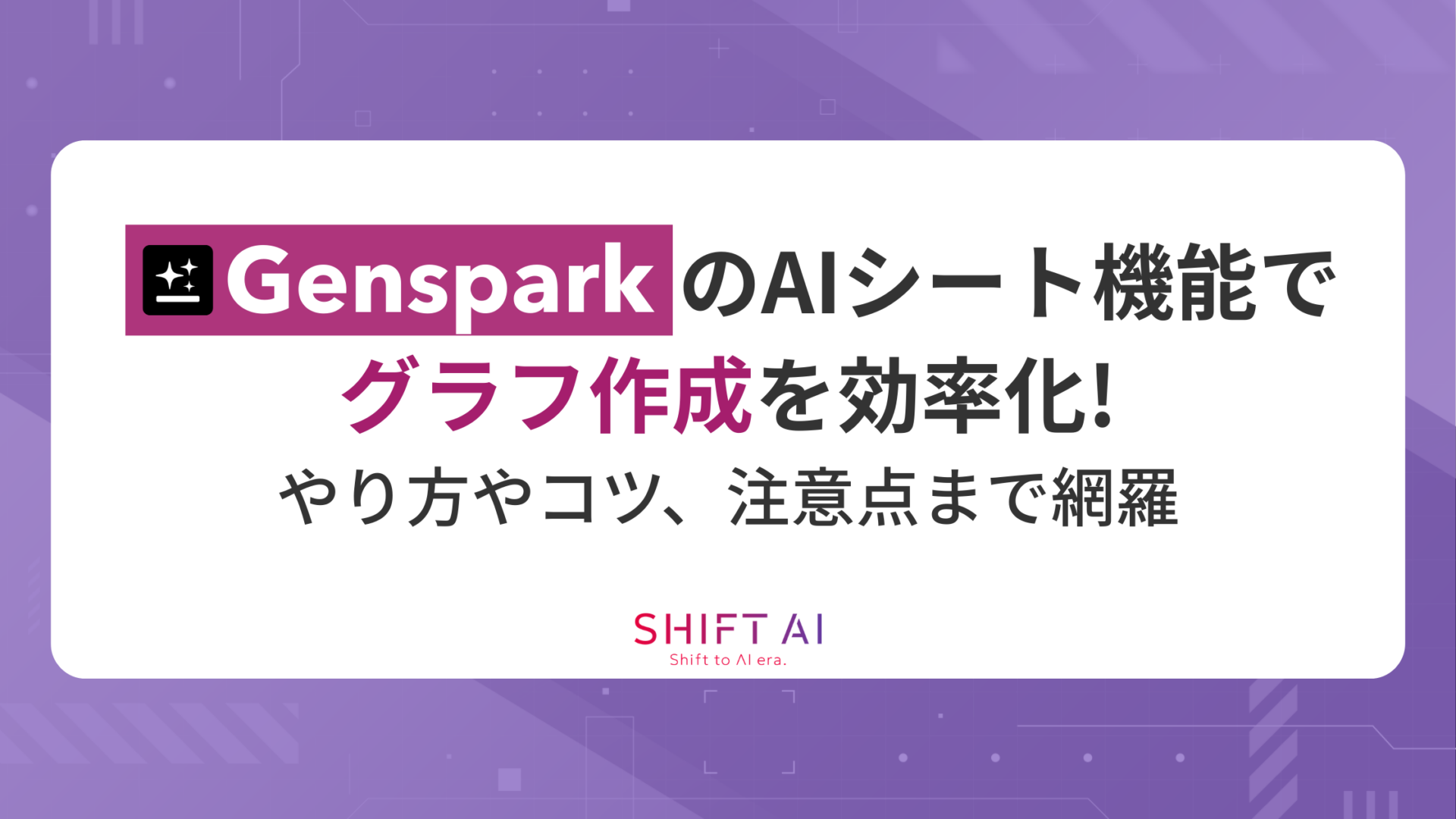 Gensparkの「AIシート機能」でグラフ作成を効率化！やり方やコツ、注意点まで網羅