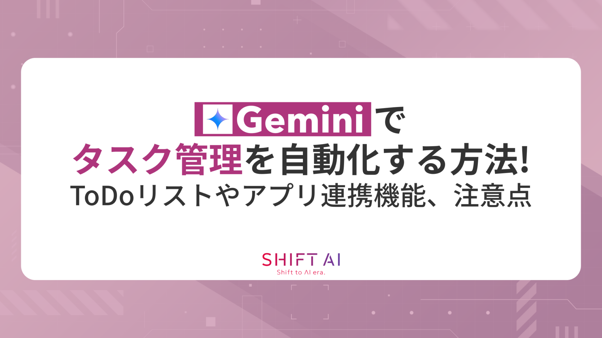 Geminiでタスク管理を自動化する方法！ToDoリストやアプリ連携機能の活用方法、注意点まで網羅