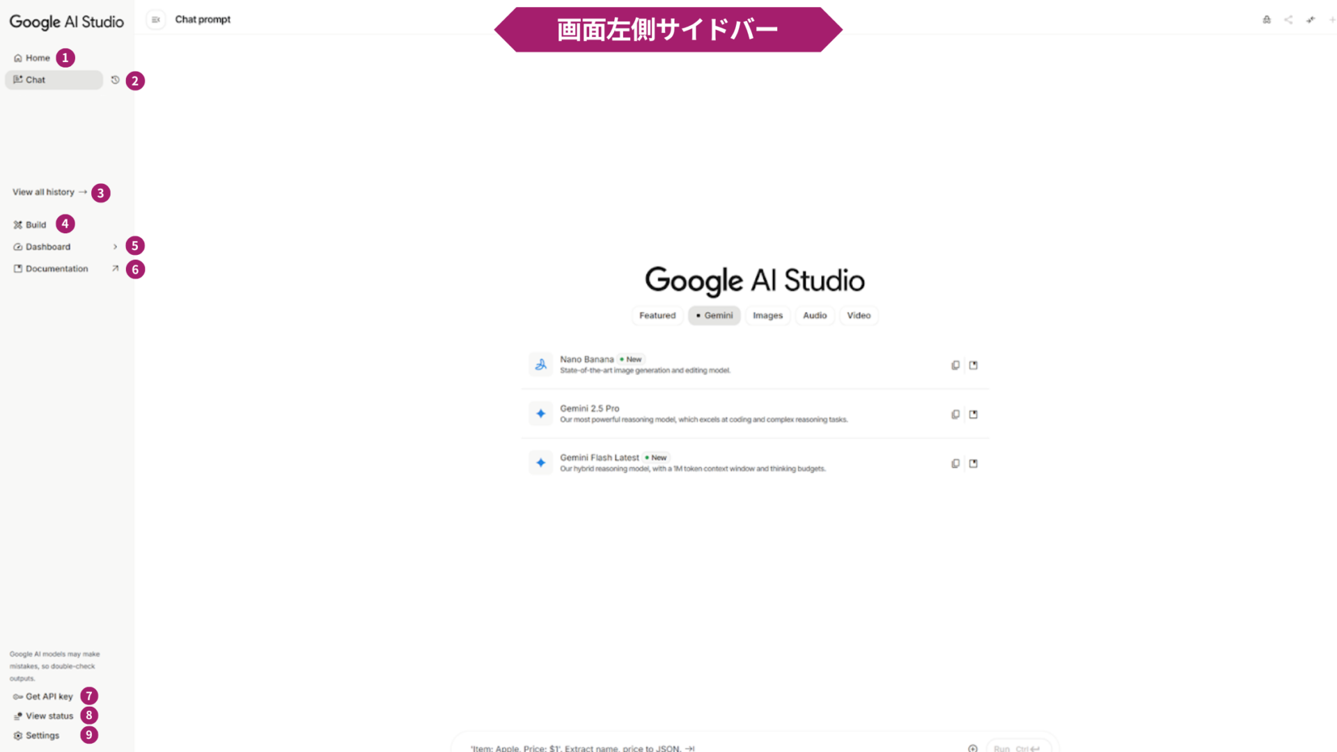 Google AI Studioの使い方(画面の見方-画面左側サイドバー)