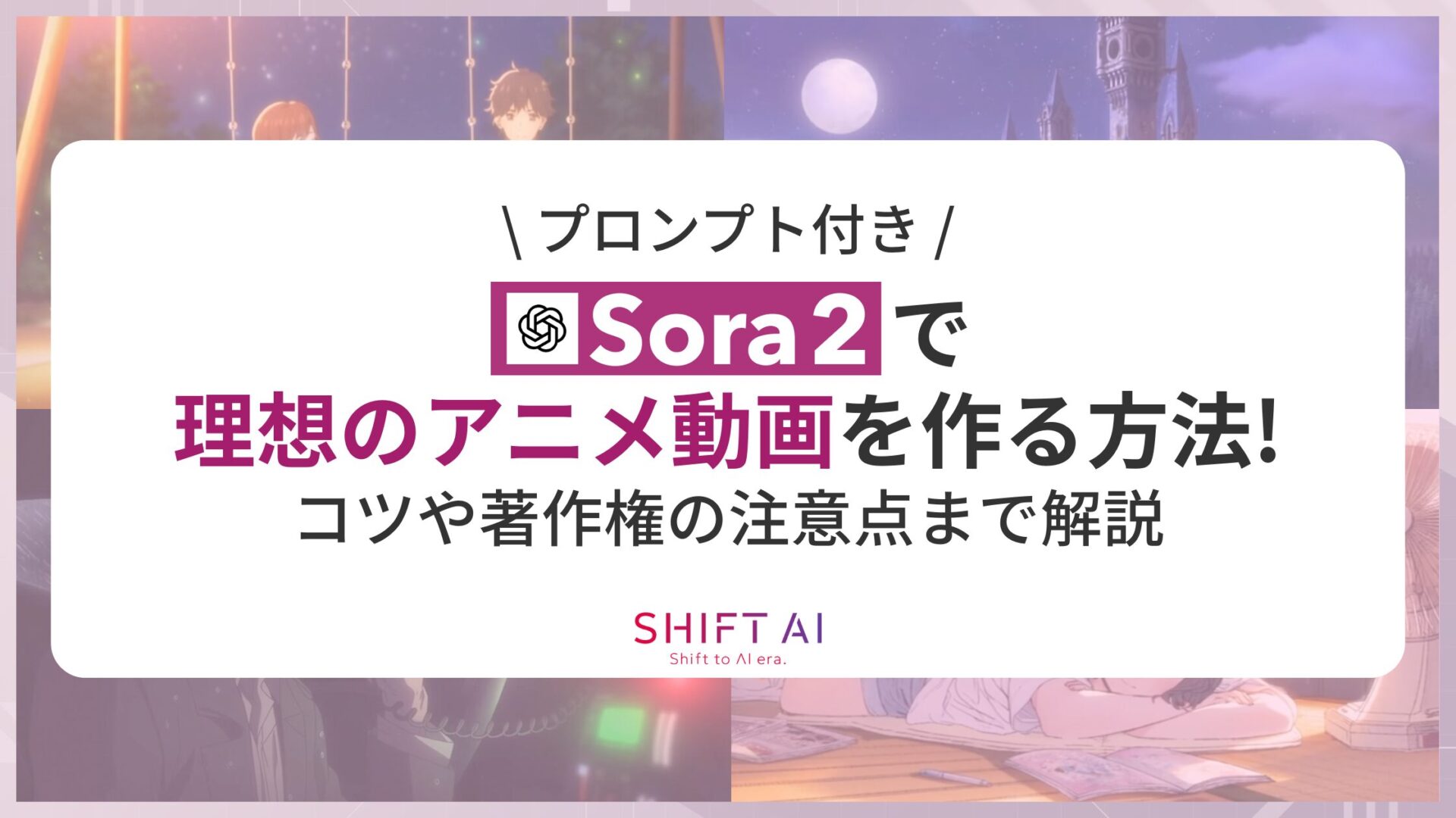 【プロンプト付き】Sora2で理想のアニメ動画を作る方法！コツや著作権の注意点まで解説
