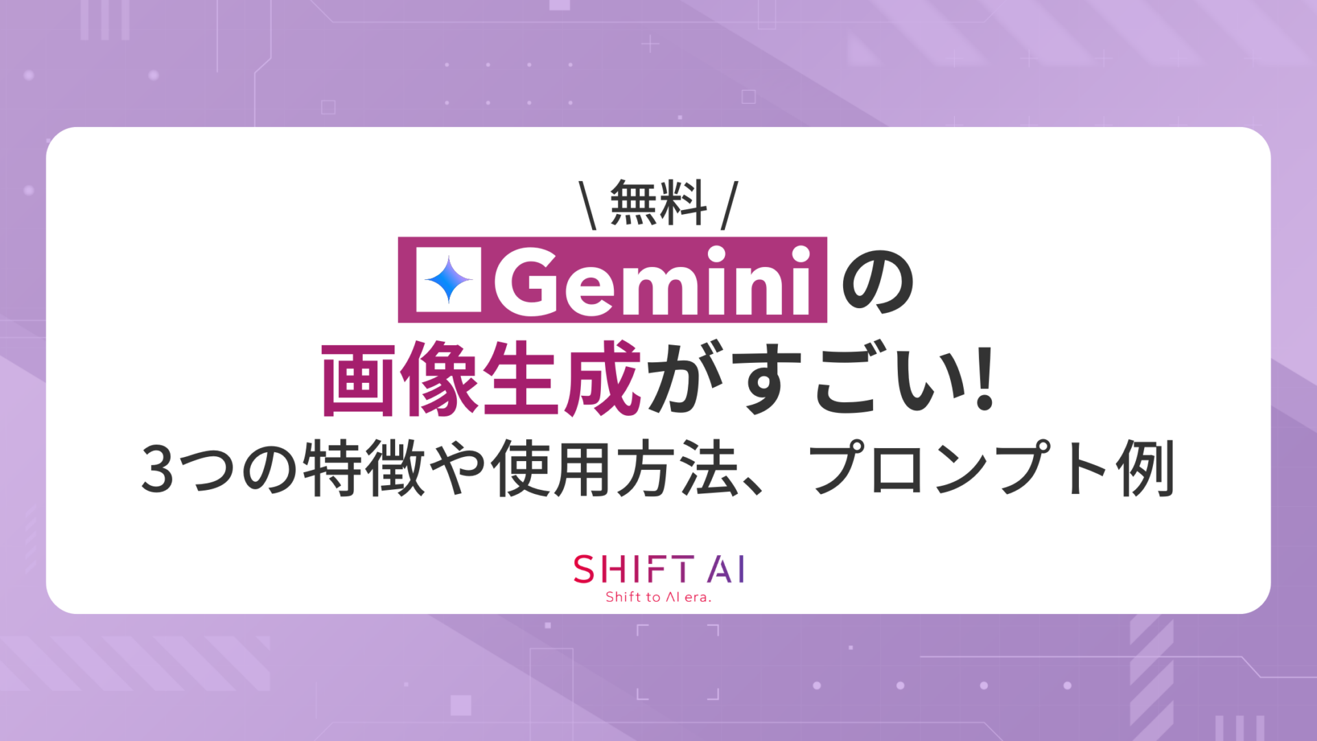【無料】Geminiの画像生成がすごい！3つの特徴や使用方法、プロンプト例を紹介！