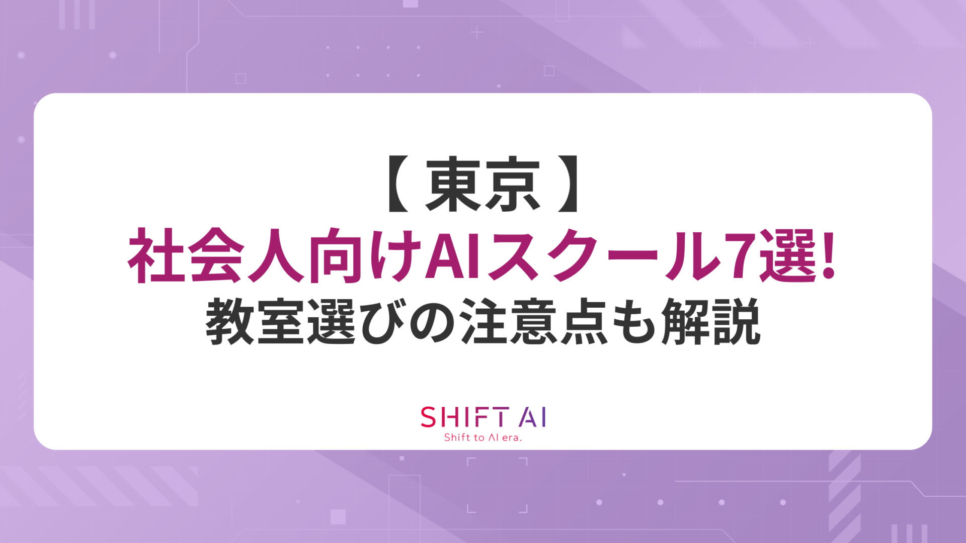 【2026年】東京の社会人向けAIスクール7選！教室選びの注意点も解説